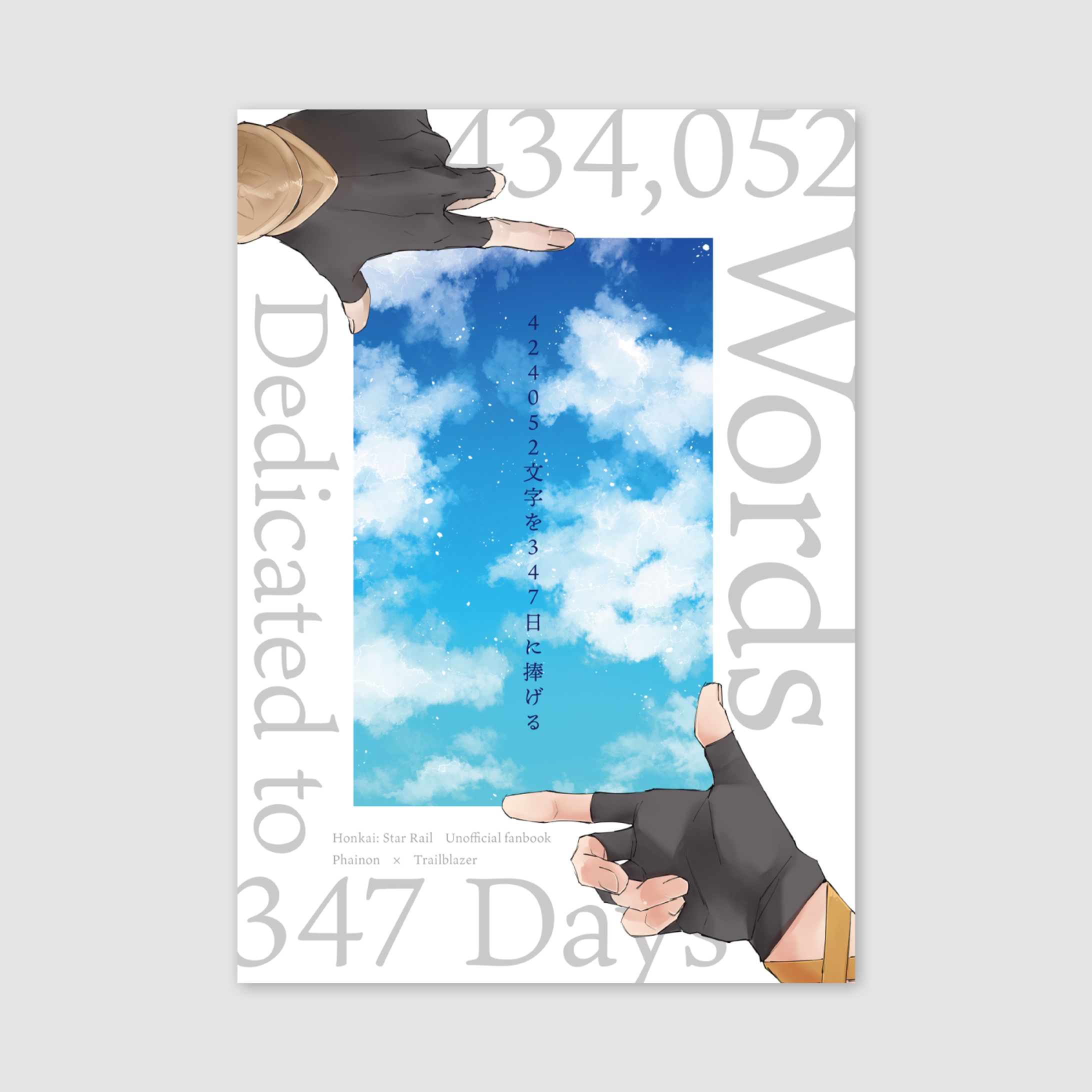 202603「434052WordsDedicatedto347Days」-1