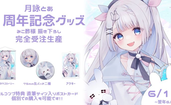 グッズ紹介画像_月詠とあ