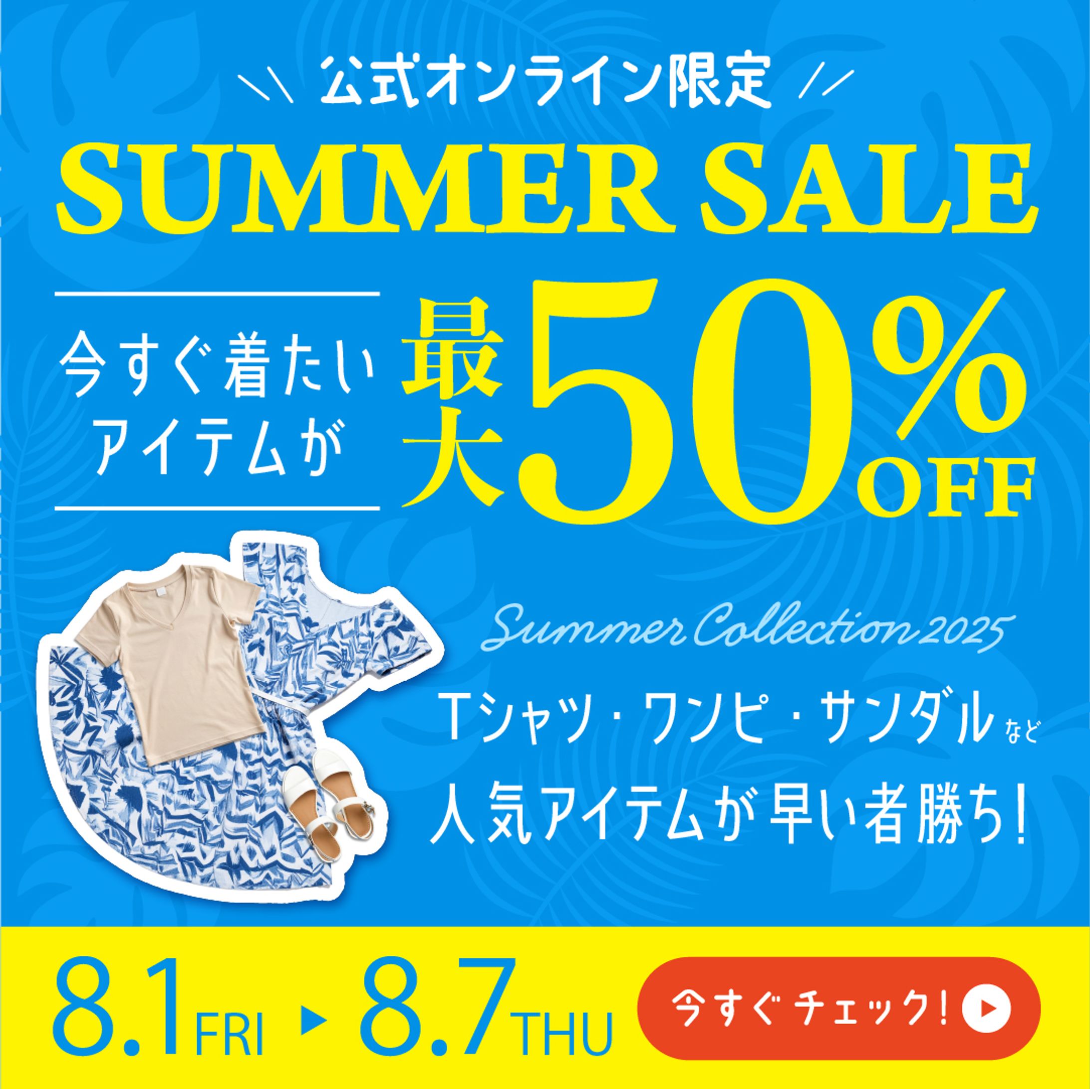 バナー：Summer Sale-1