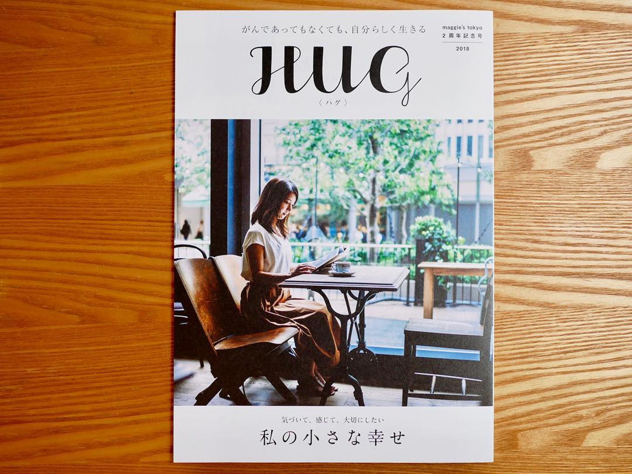 がんライフスタイル誌「HUG」-1