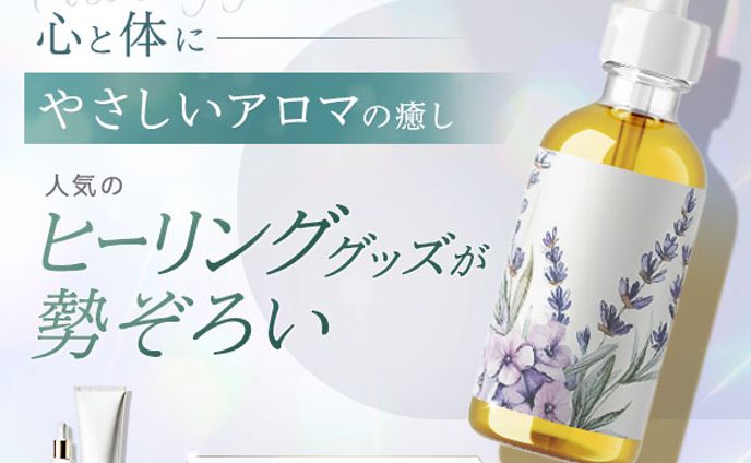 アロマ製品バナー
