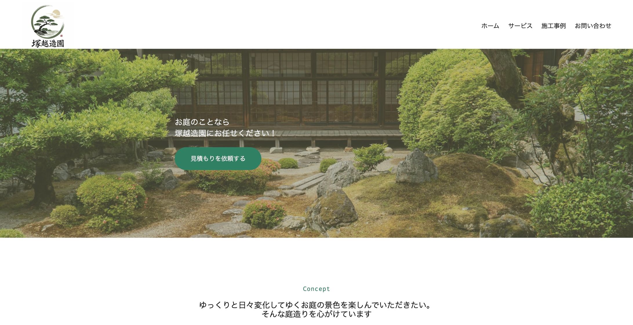 【製作中】塚越造園サイト-1