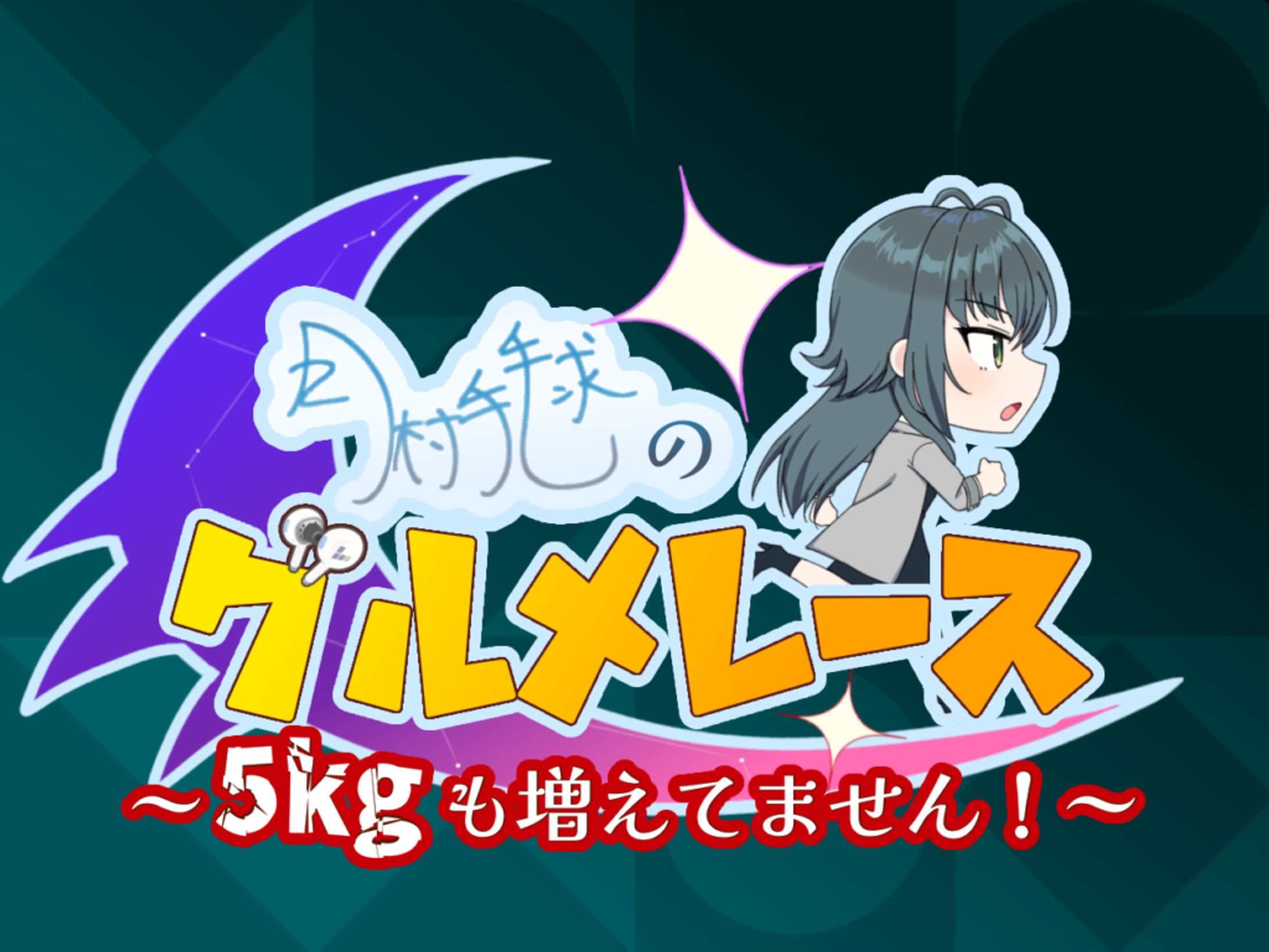 ゲーム:月村手毬のグルメレース-1