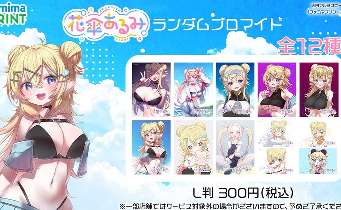 【PR案件】ファミマプリント様