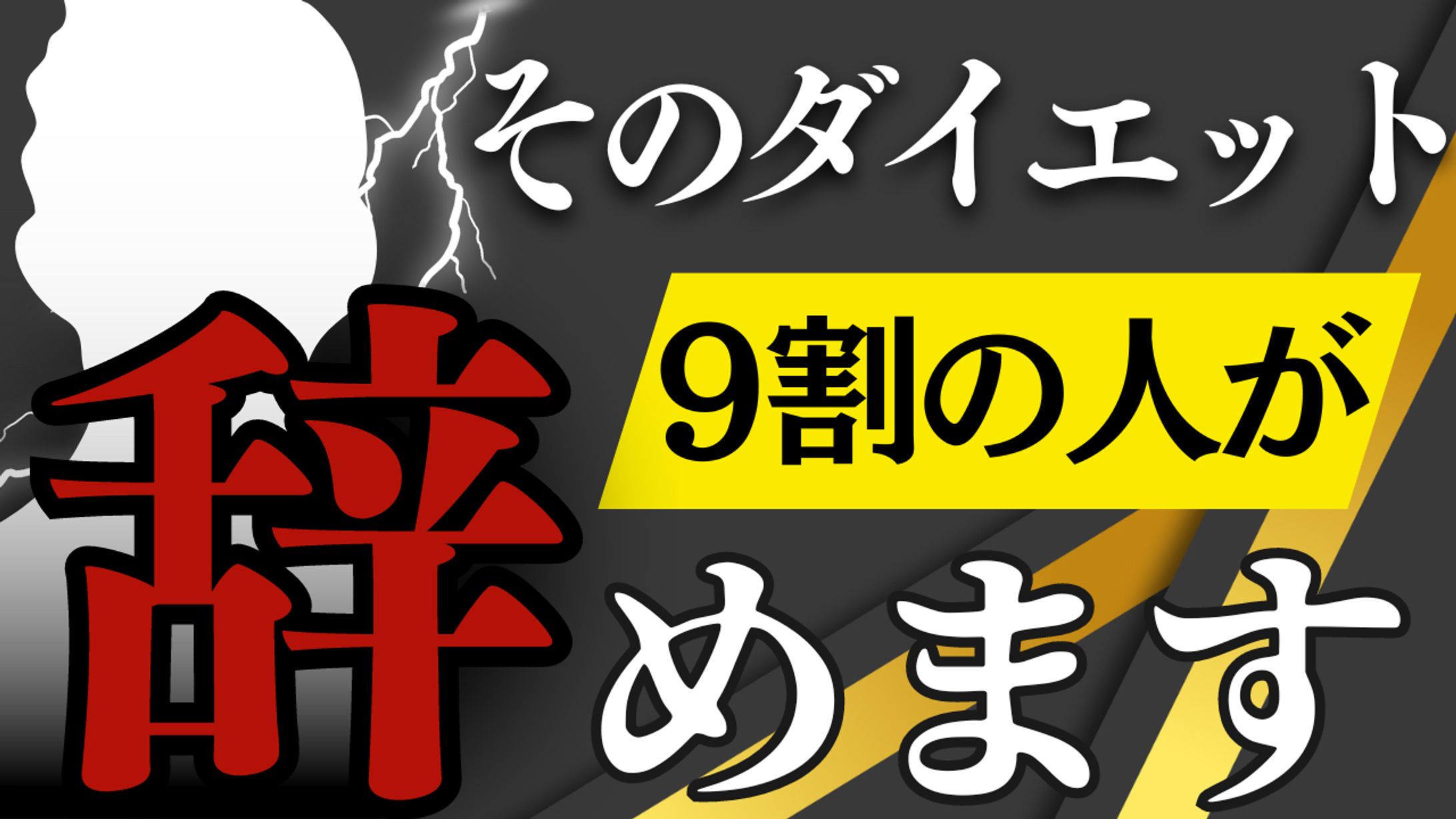 ダイエット系YouTubeサムネイル-1