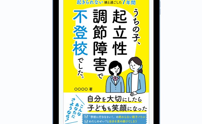 【自主制作】不登校に関する電子書籍