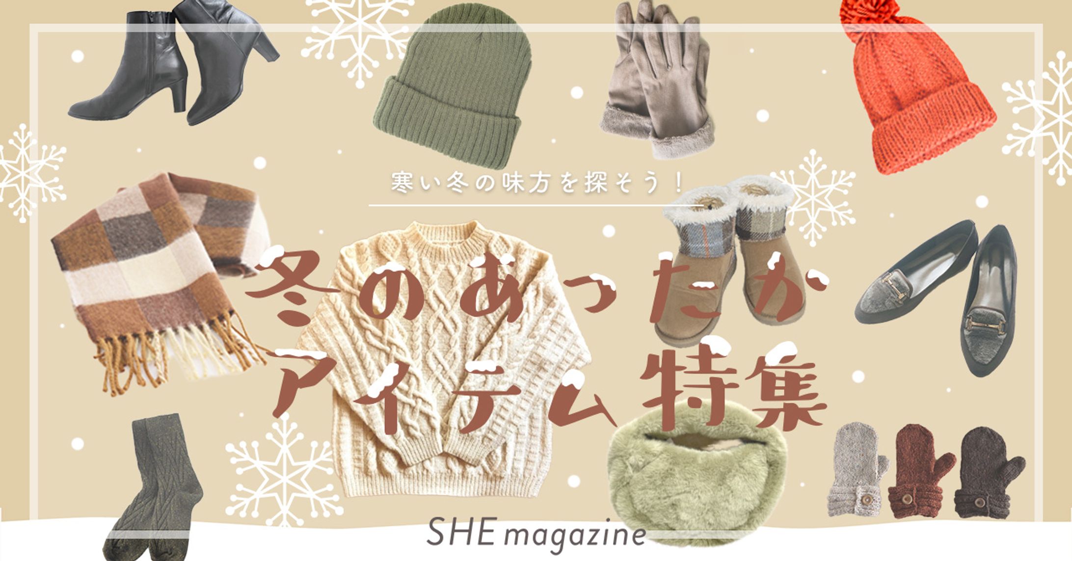  雑誌の冬アイテム特集バナー(架空)-1
