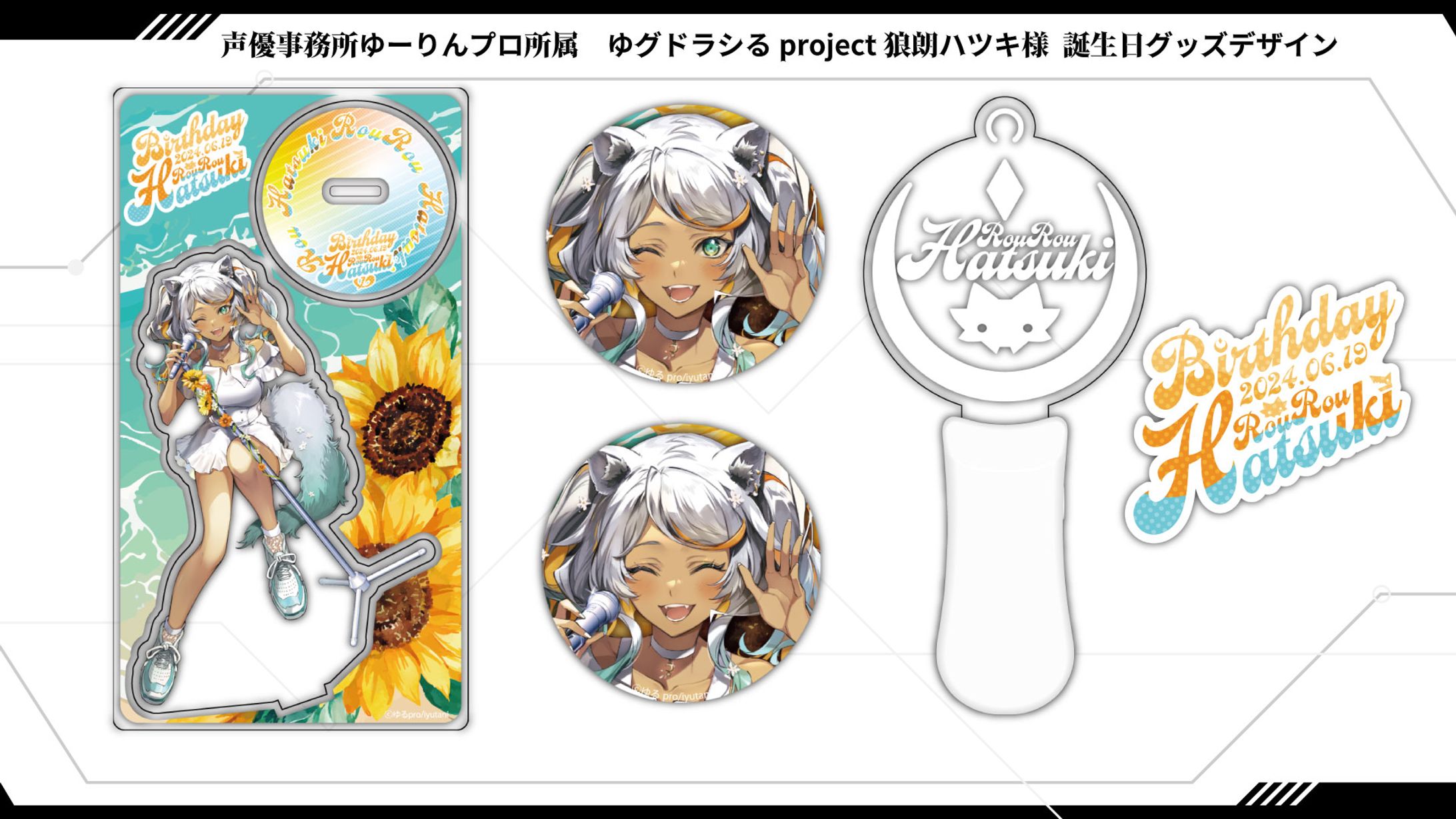 声優事務所ゆーりんプロ所属　ゆグドラシるproject狼朗ハツキ様 誕生日グッズデザイン-1