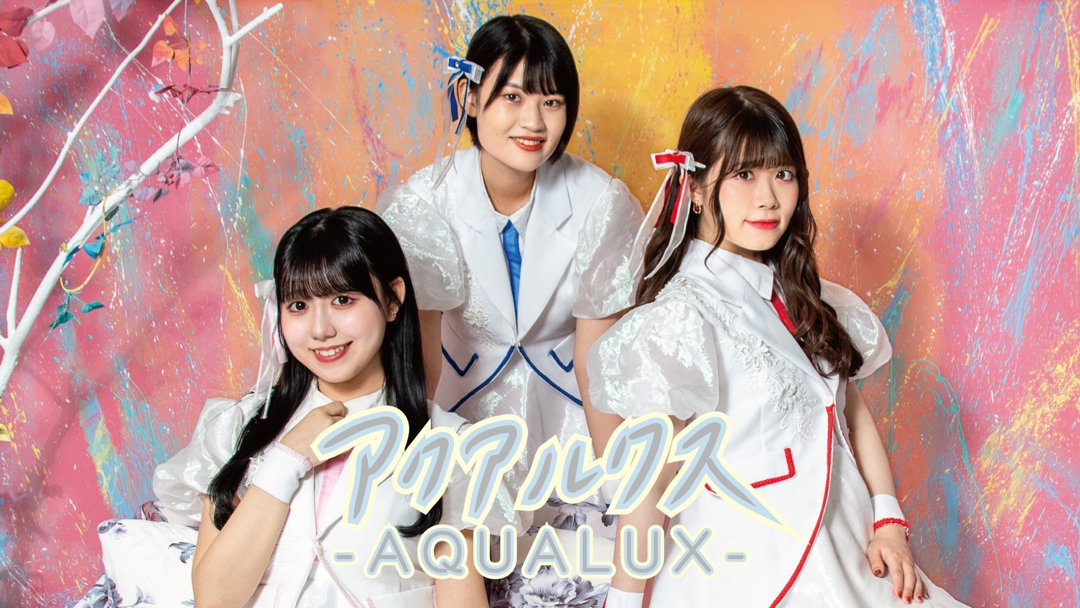 アクアルクス様宣材写真-1