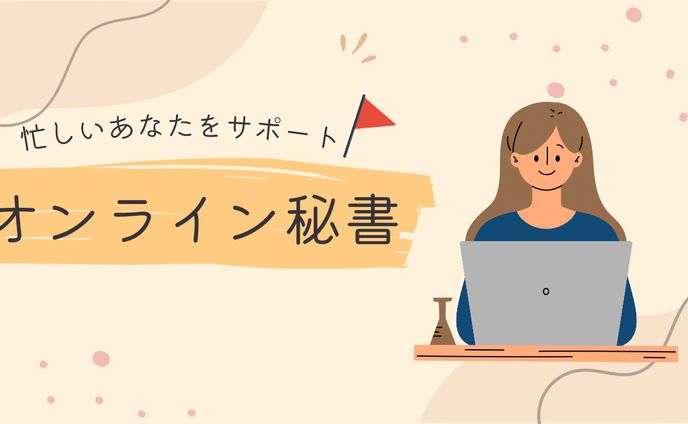 オンライン秘書   