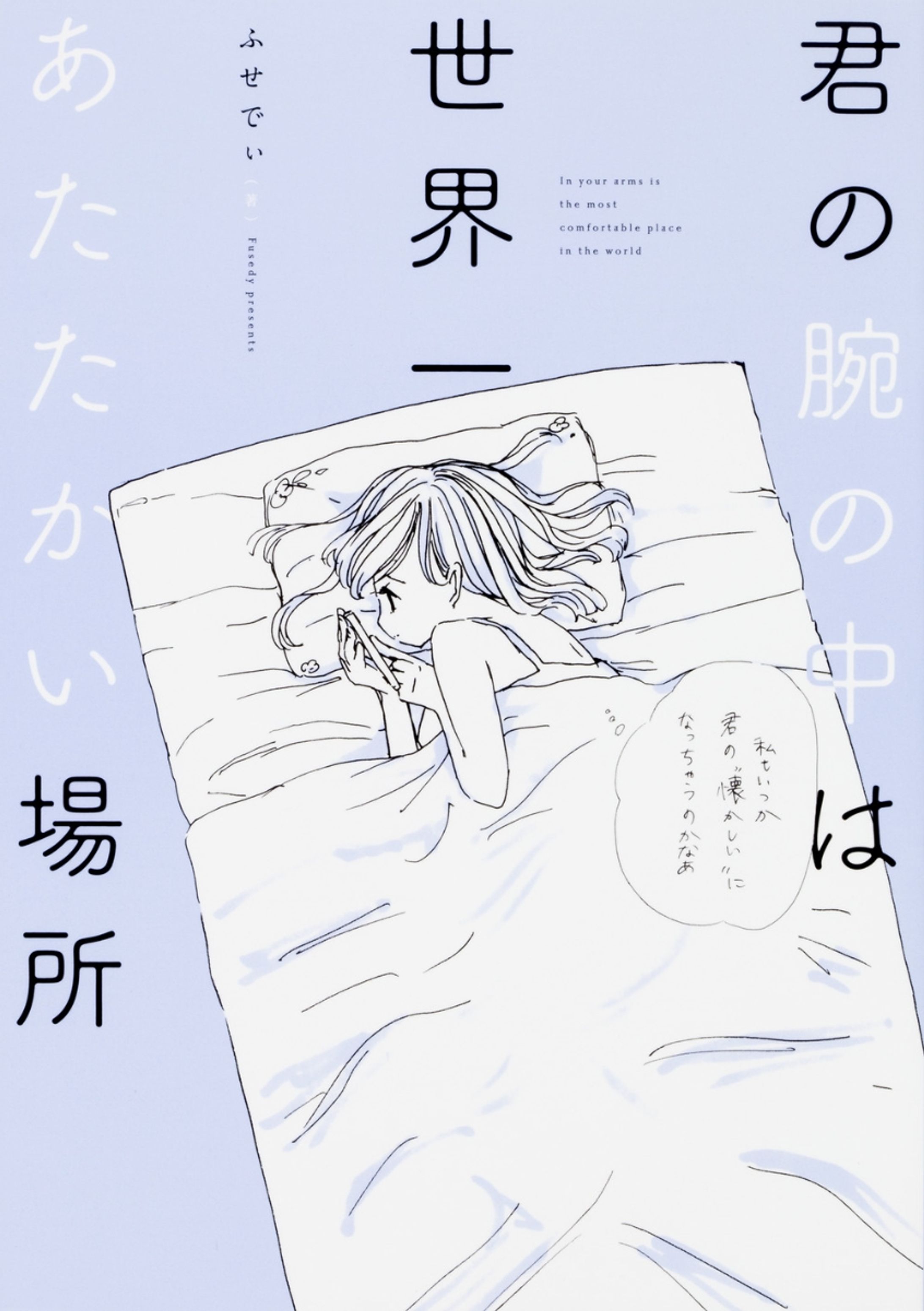 君の腕の中は世界一あたたかい場所-1