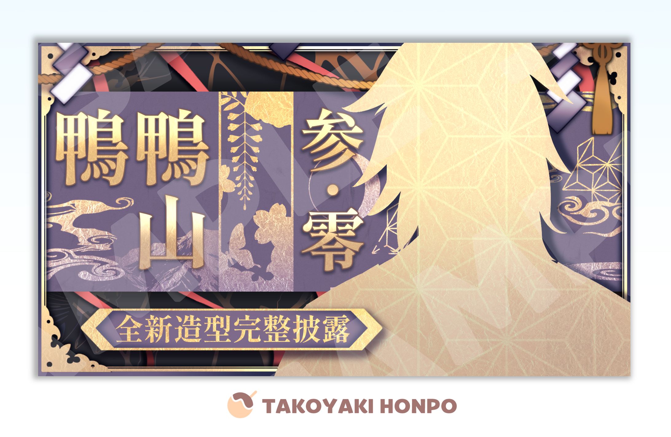 鴨鴨山➤3.0造型公開-1