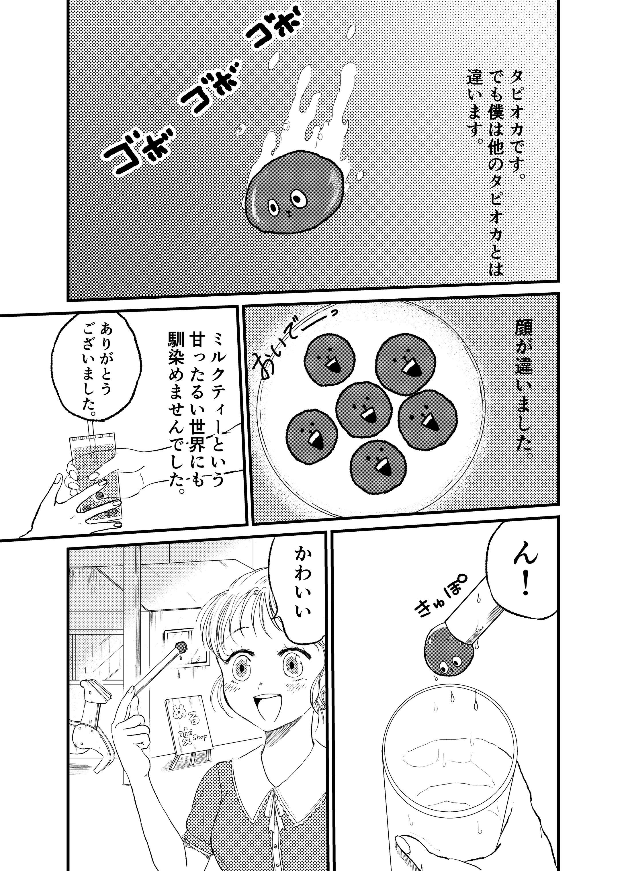 オリジナル漫画『タピ！！』-1