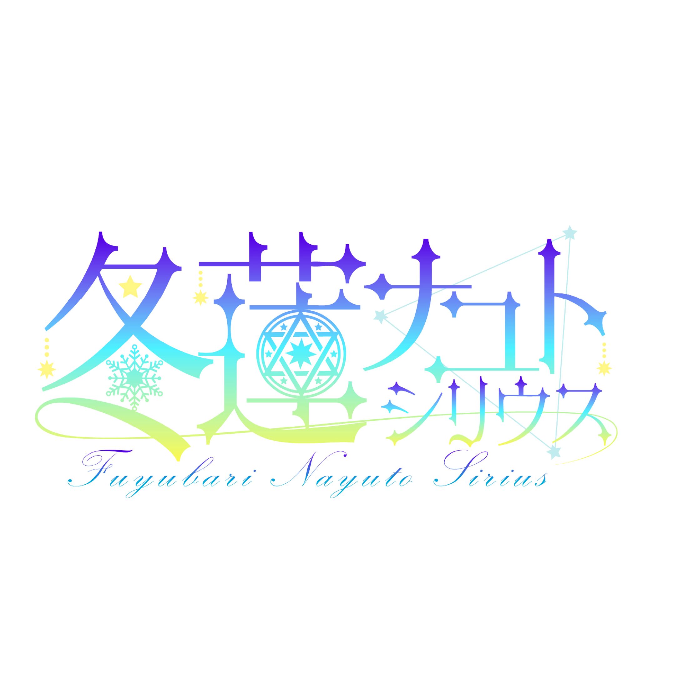「冬蓮ナユト」ネームロゴ-1
