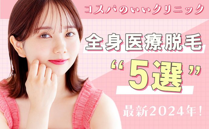 【バナー】全身医療脱毛