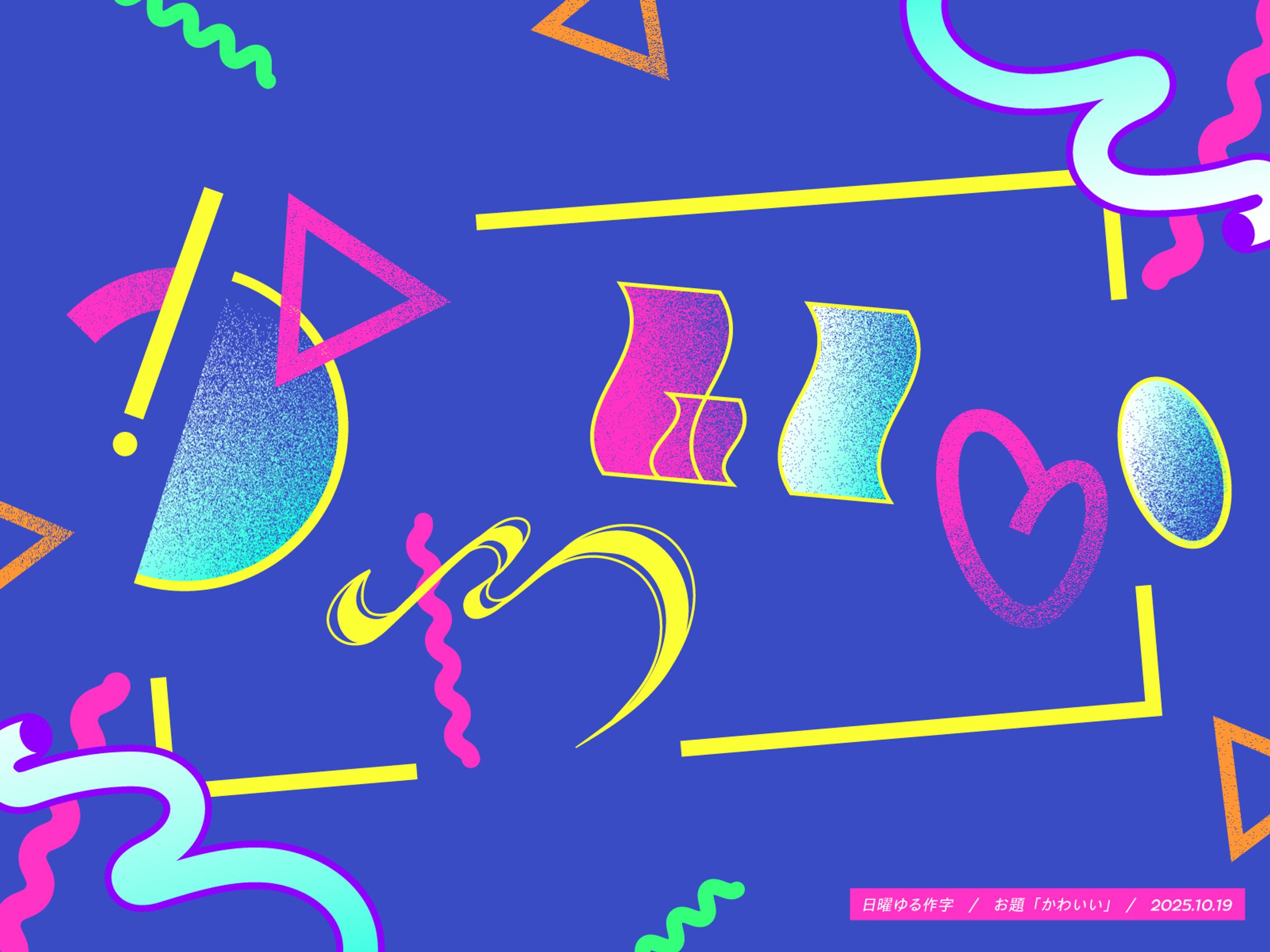 【自主制作】日曜ゆる作字『かわいい』-1