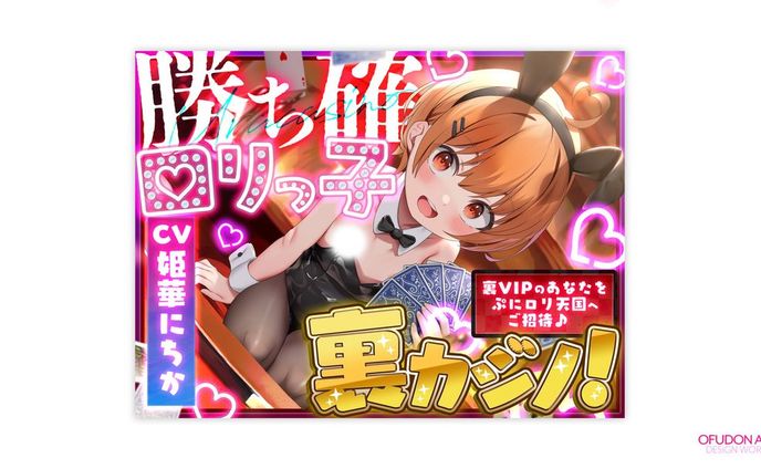 勝ち確ロリっ子裏カジノ! 全体デザイン