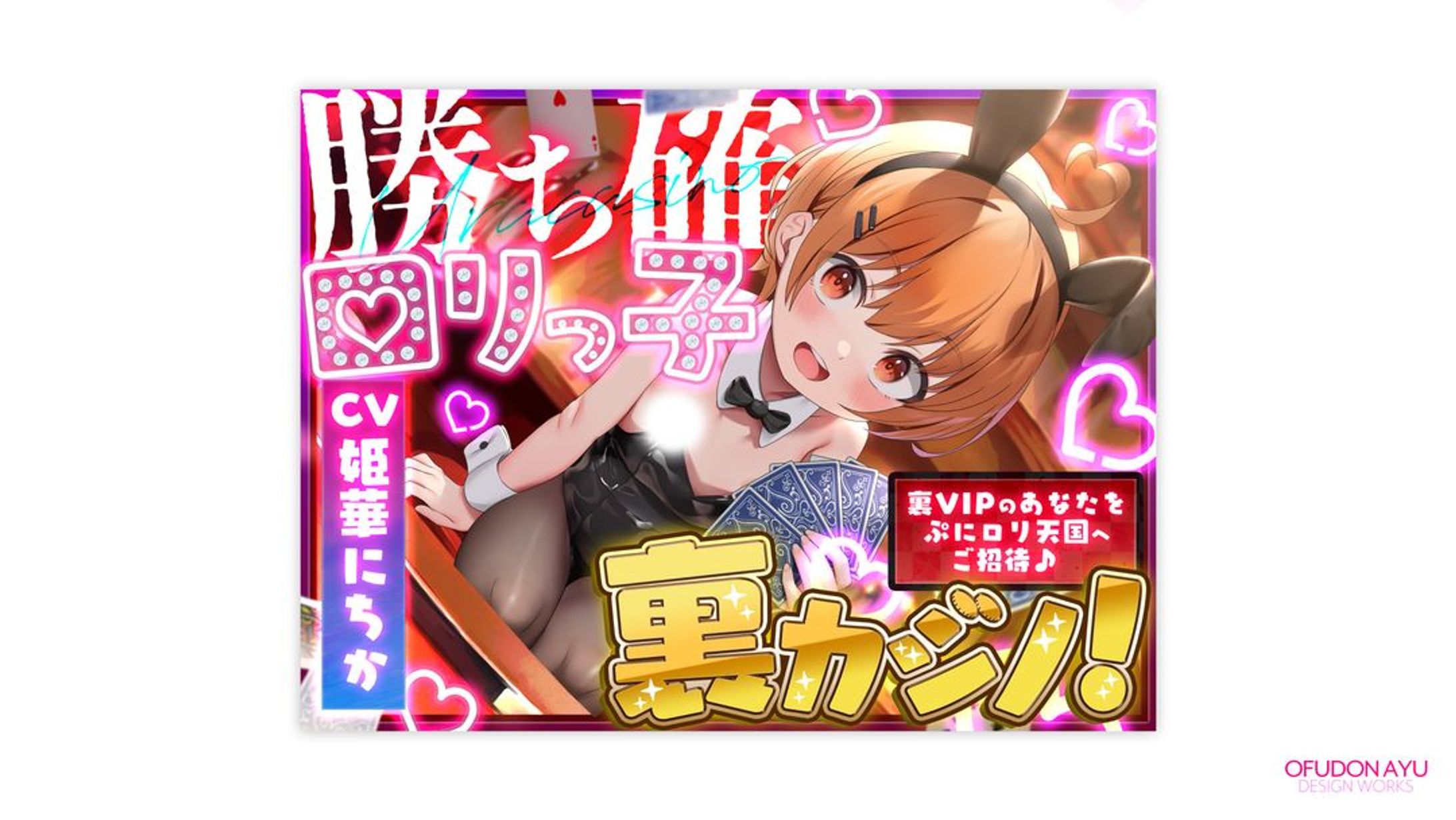 勝ち確ロリっ子裏カジノ! 全体デザイン-1