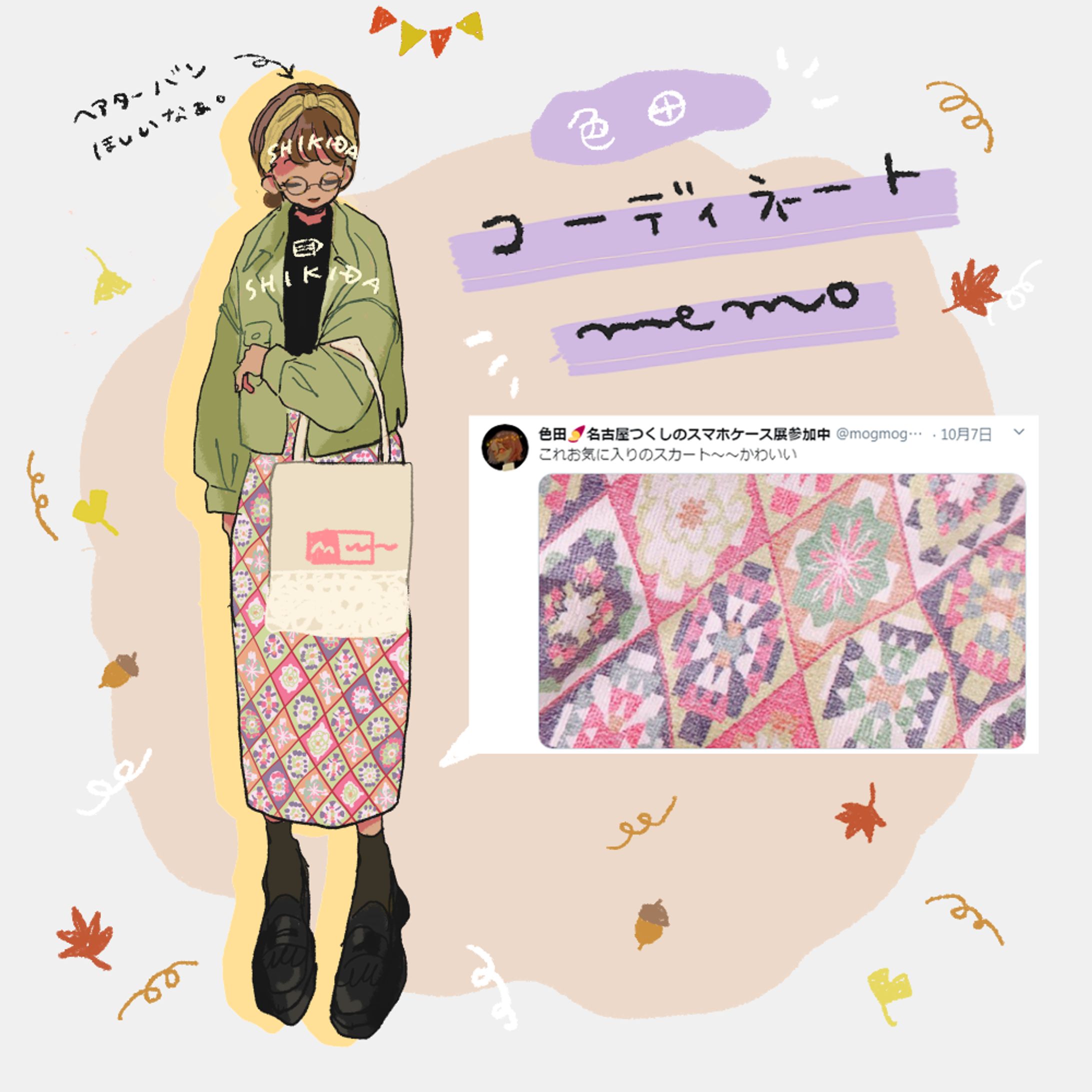 コーディネートmemo-1