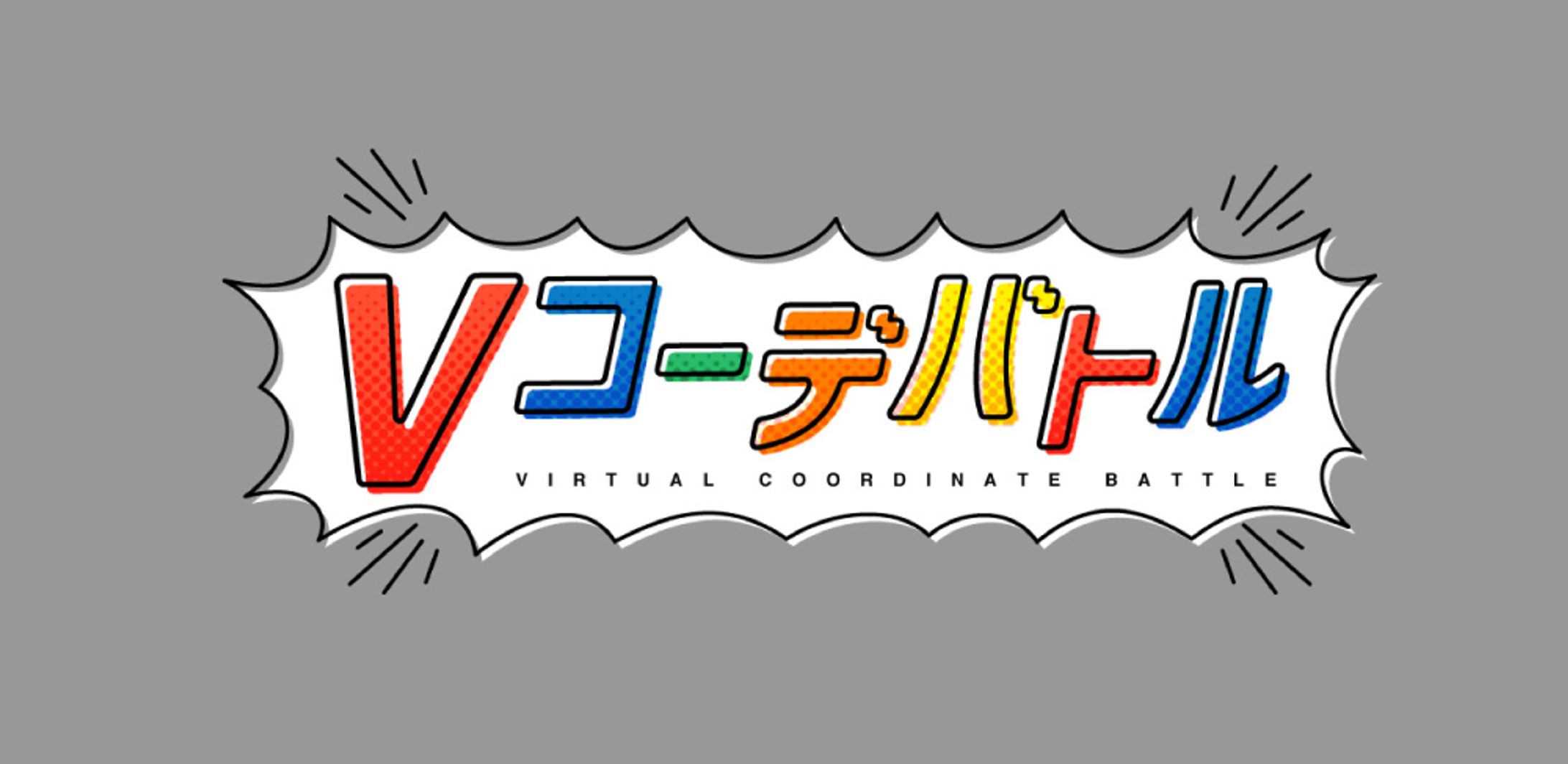 動画「Vコーデバトル」ロゴ-1