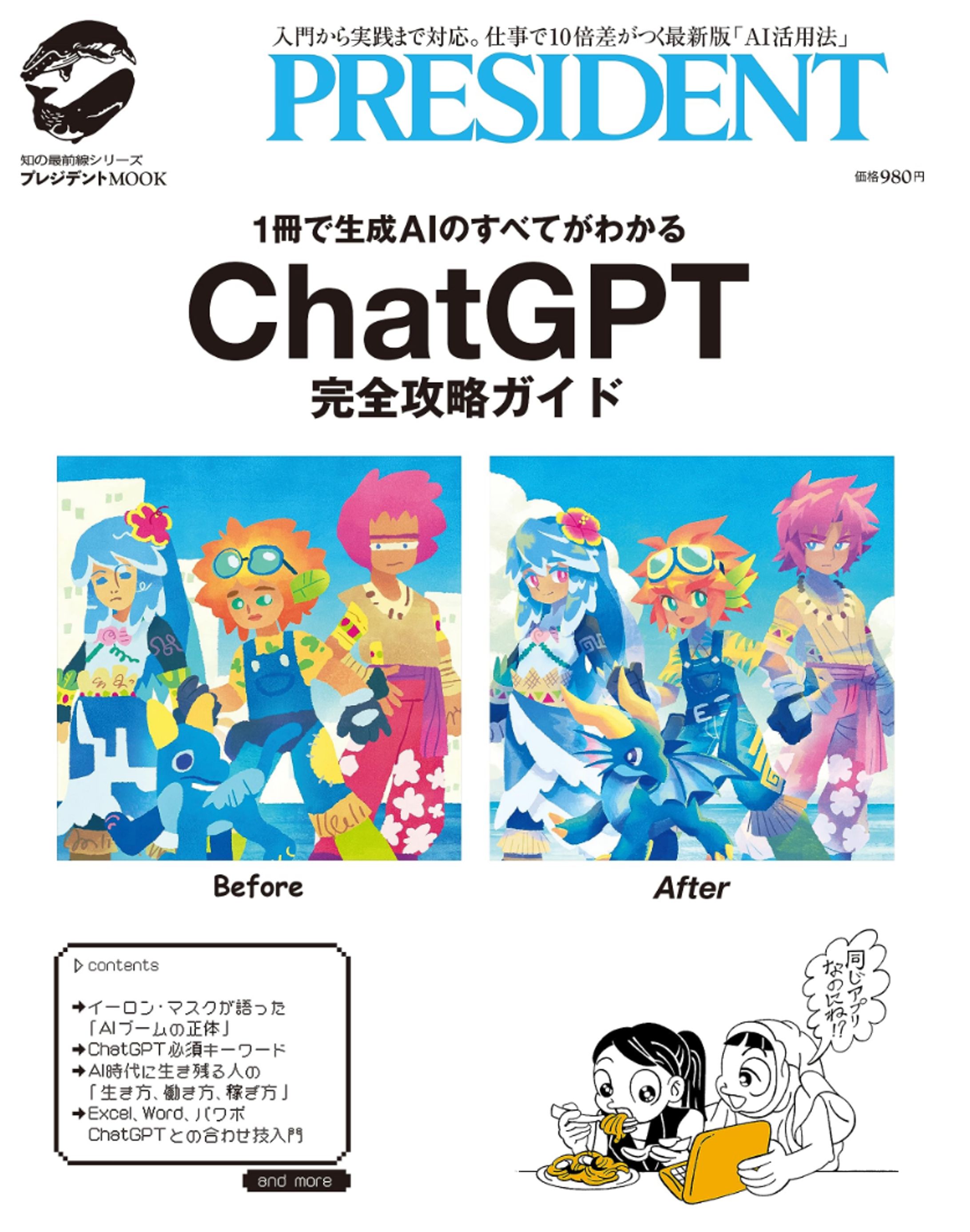 ChatGPT完全攻略ガイド (プレジデントムック)-1