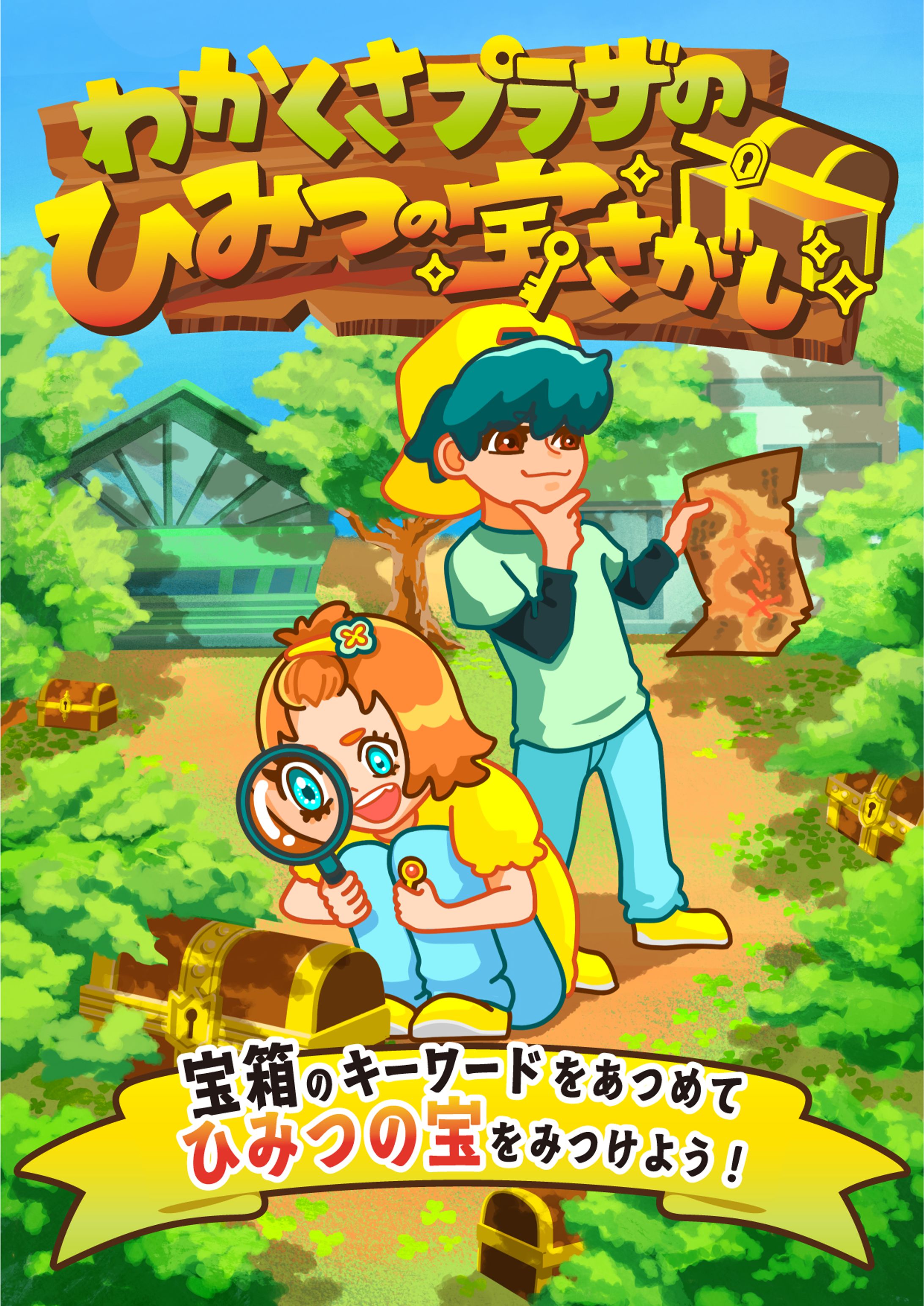 わかくさプラザと秘密の宝探し-1