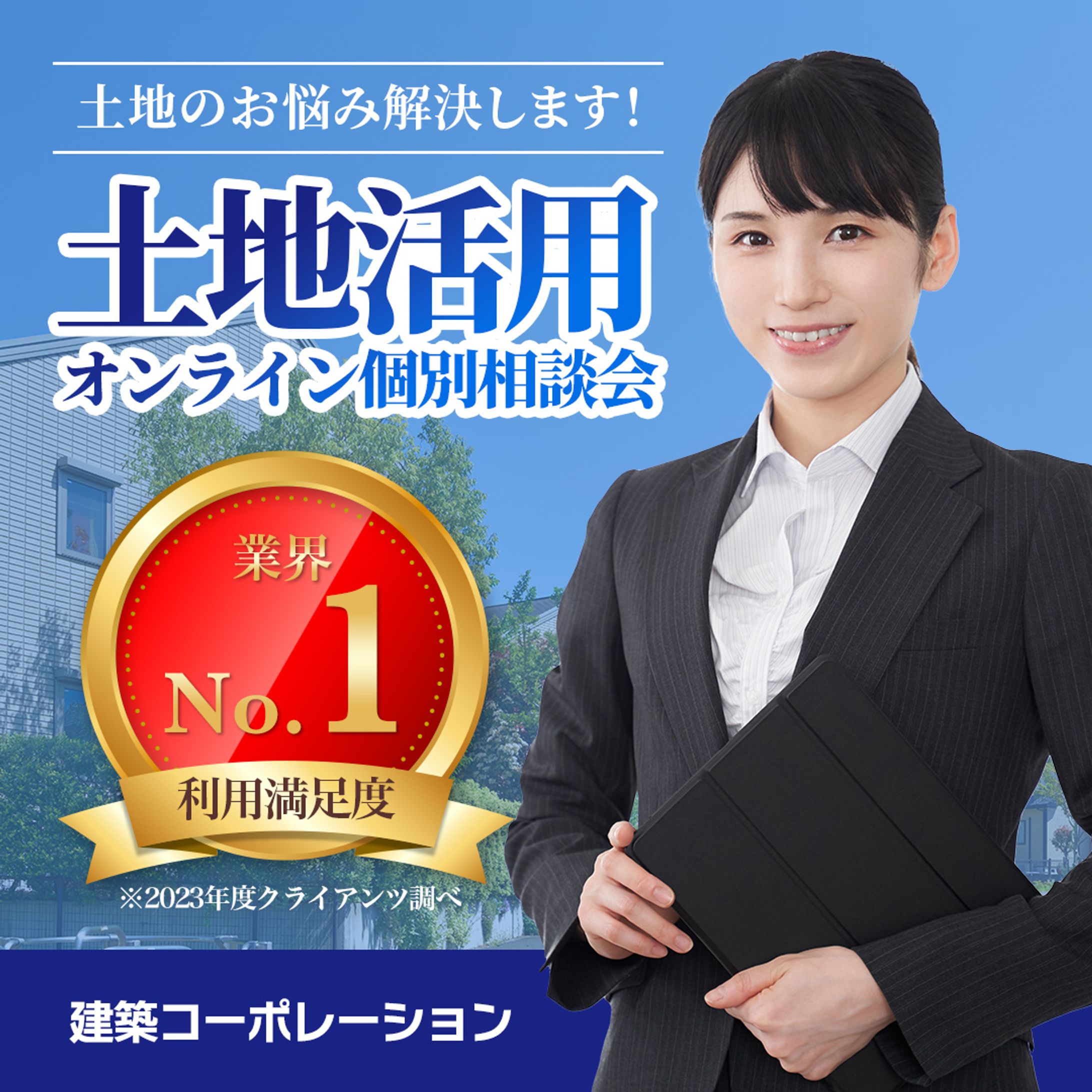 土地活用のオンライン相談会申込のバナー（オリジナル）-1