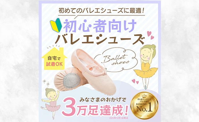 バレエシューズのバナー