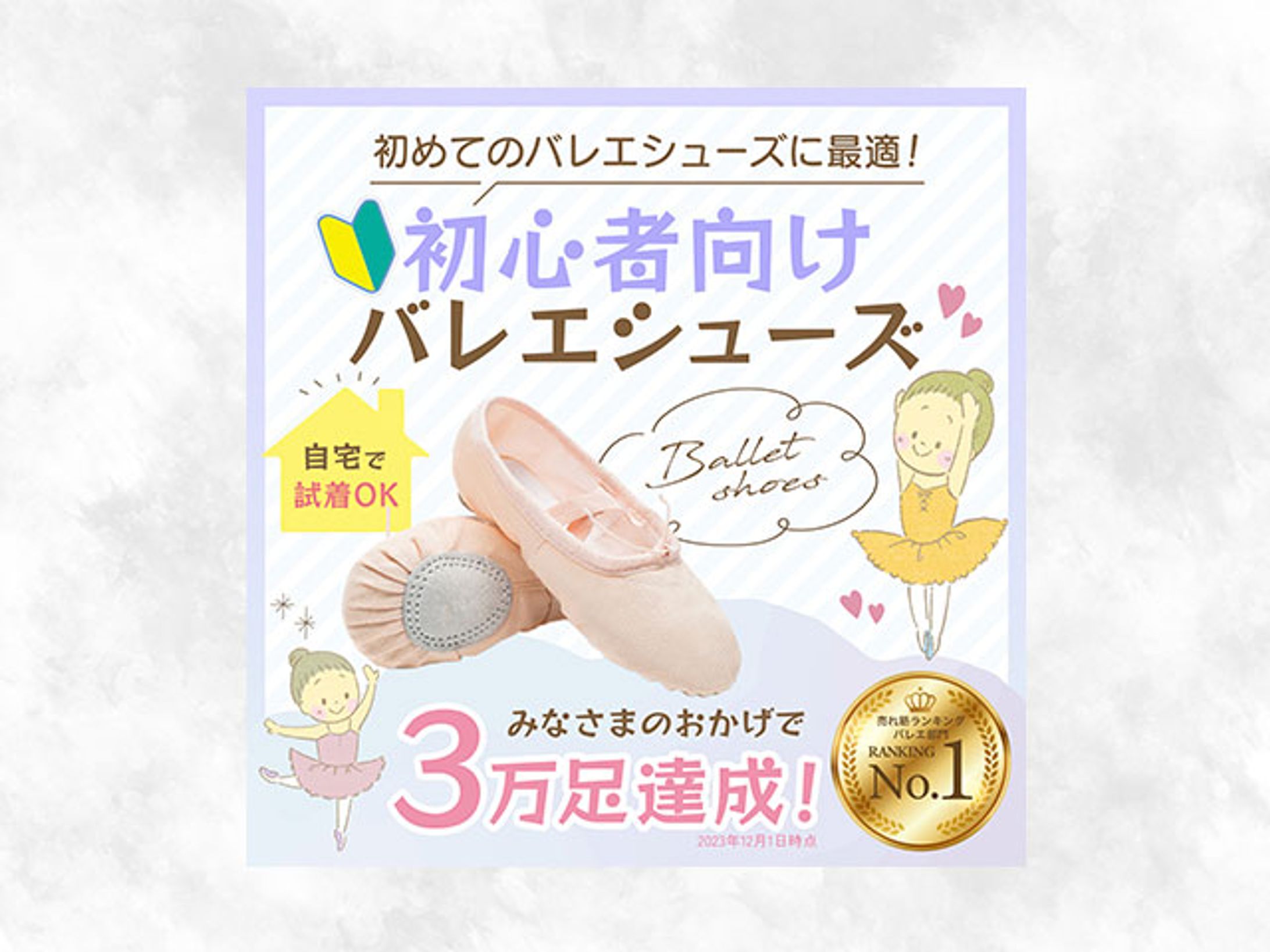 バレエシューズのバナー-1