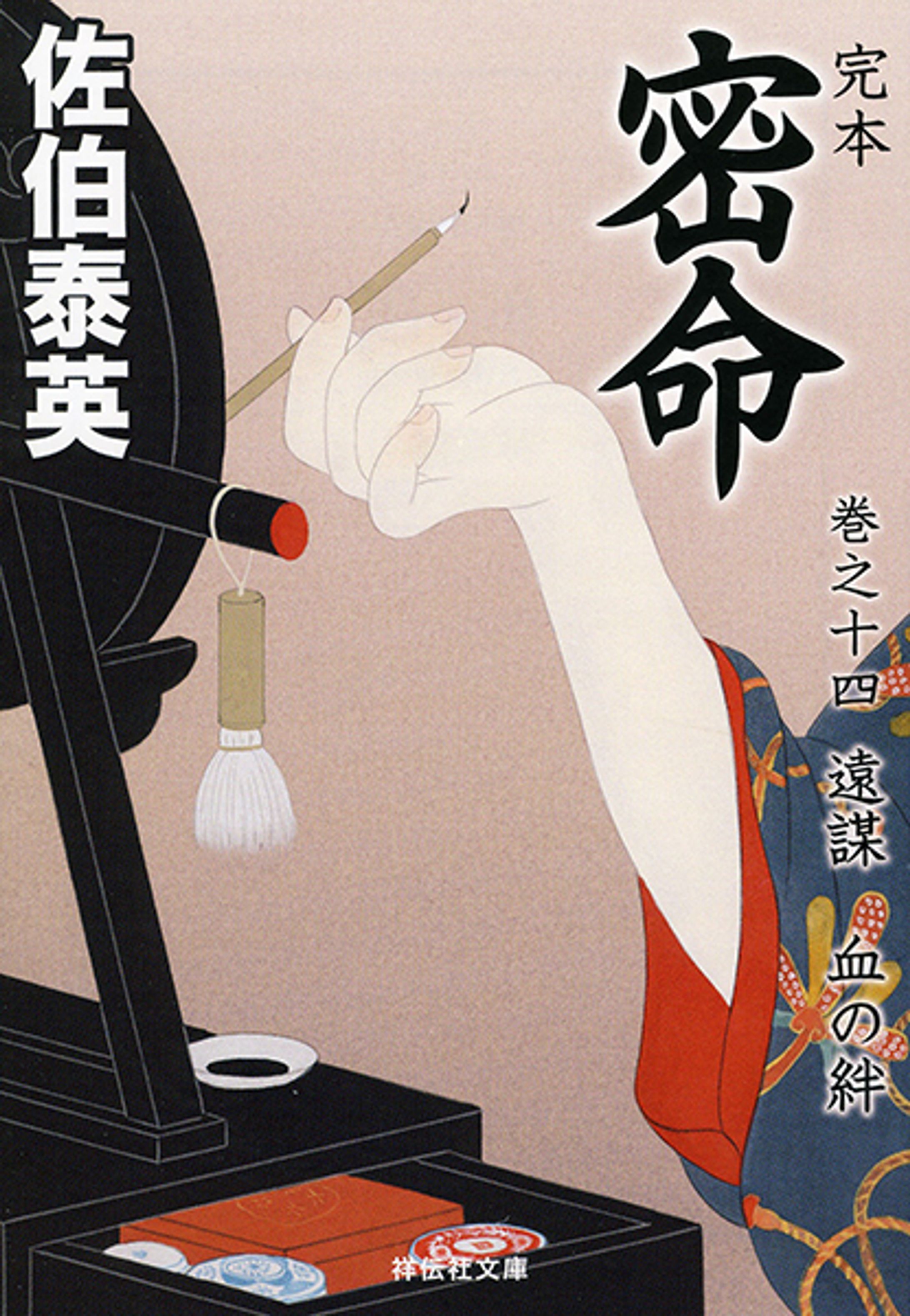 完本密命シリーズ-1