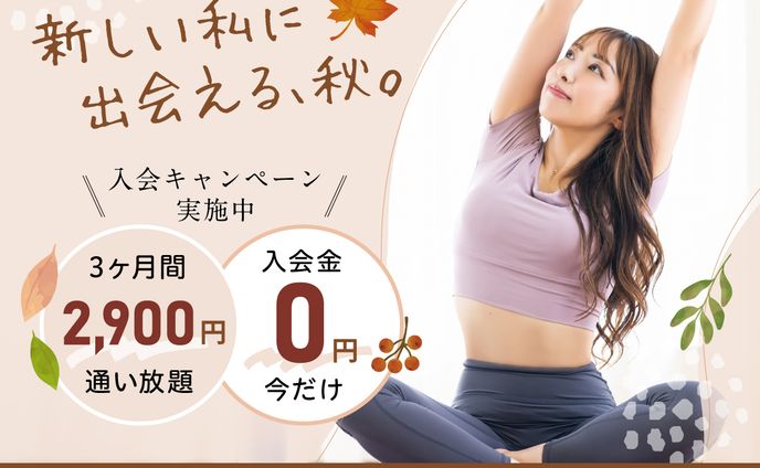 ヨガ教室の秋入会キャンペーンバナー