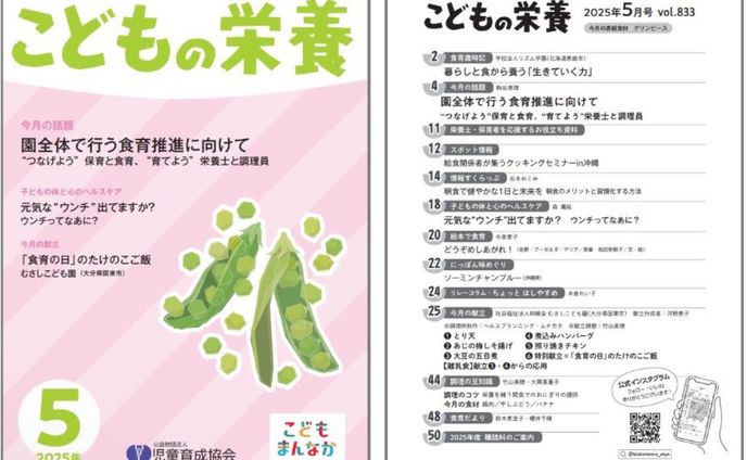 児童育成協会「こどもの栄養 5月号」