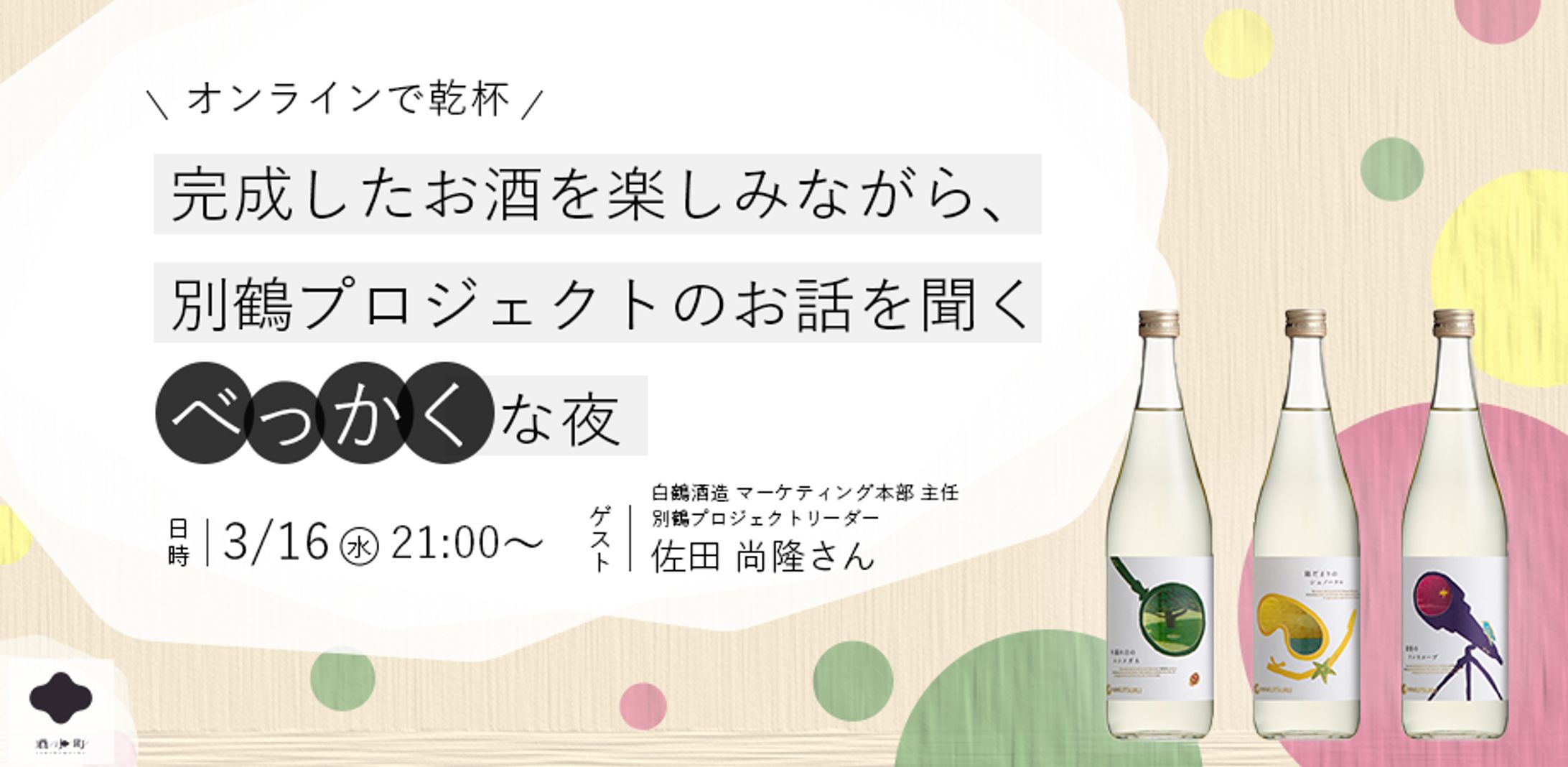 【WORK】イベントバナー｜酒小町-1