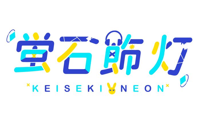 蛍石飾灯 ネームロゴ