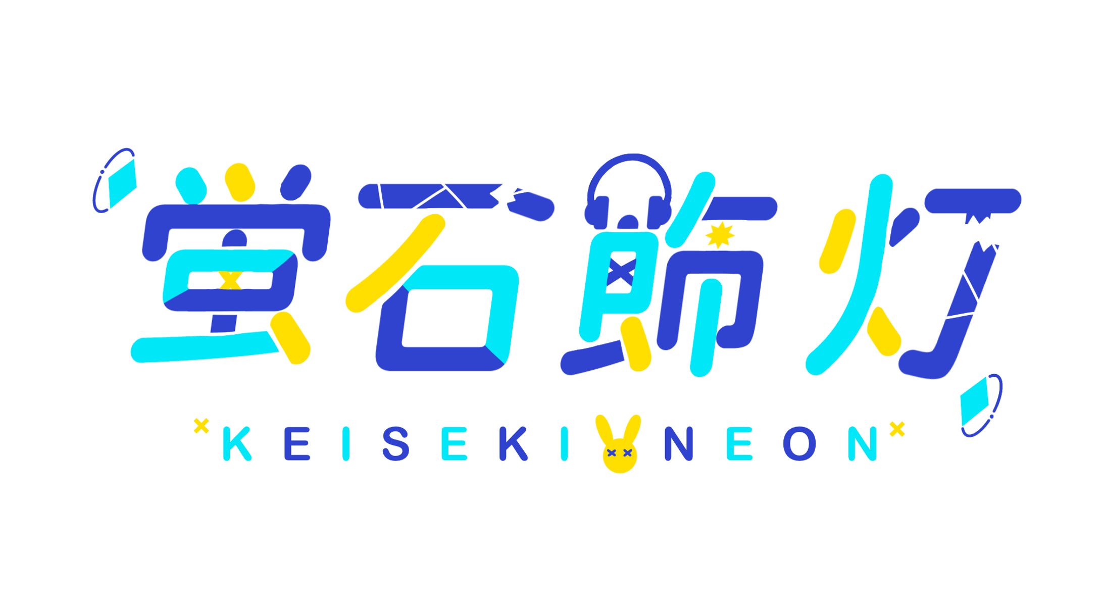 蛍石飾灯 ネームロゴ-1