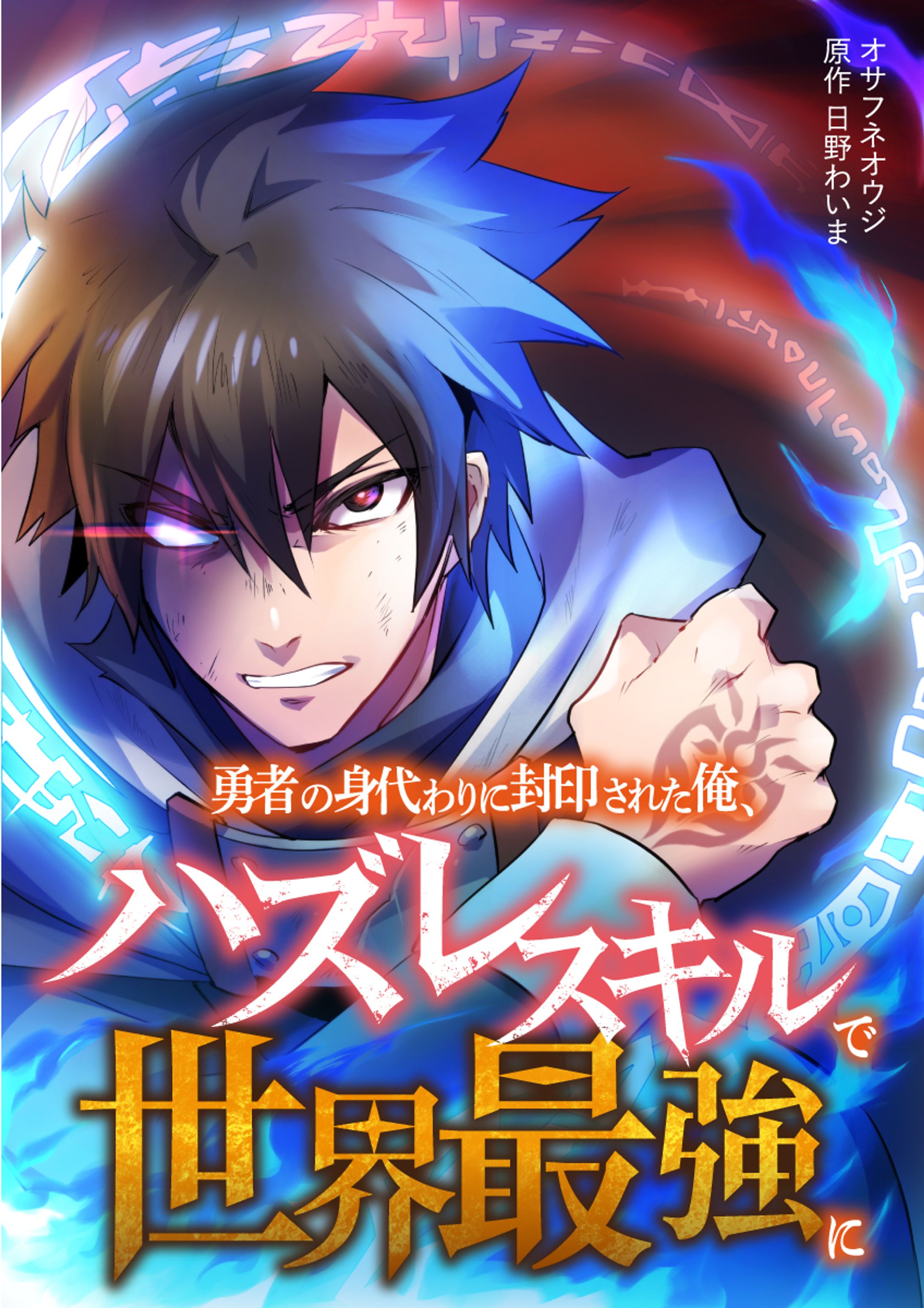 勇者の身代わりに封印された俺、ハズレスキルで世界最強に-1