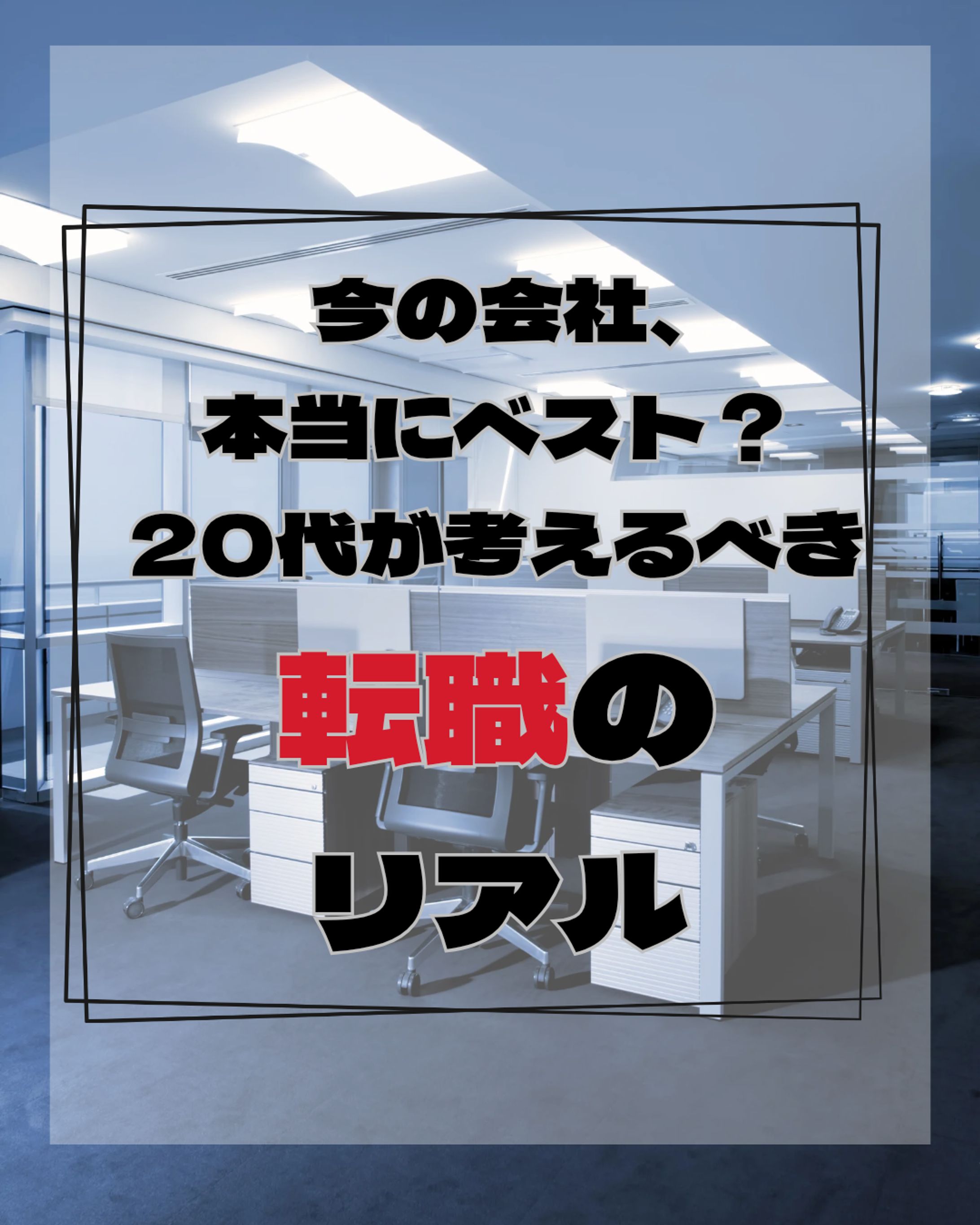 転職テーマのデザイン-1
