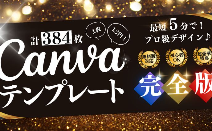 【大容量】384枚！1枚13円！ブログ用Canva16:9デザインテンプレートデータ＆豪華特典マニュアル