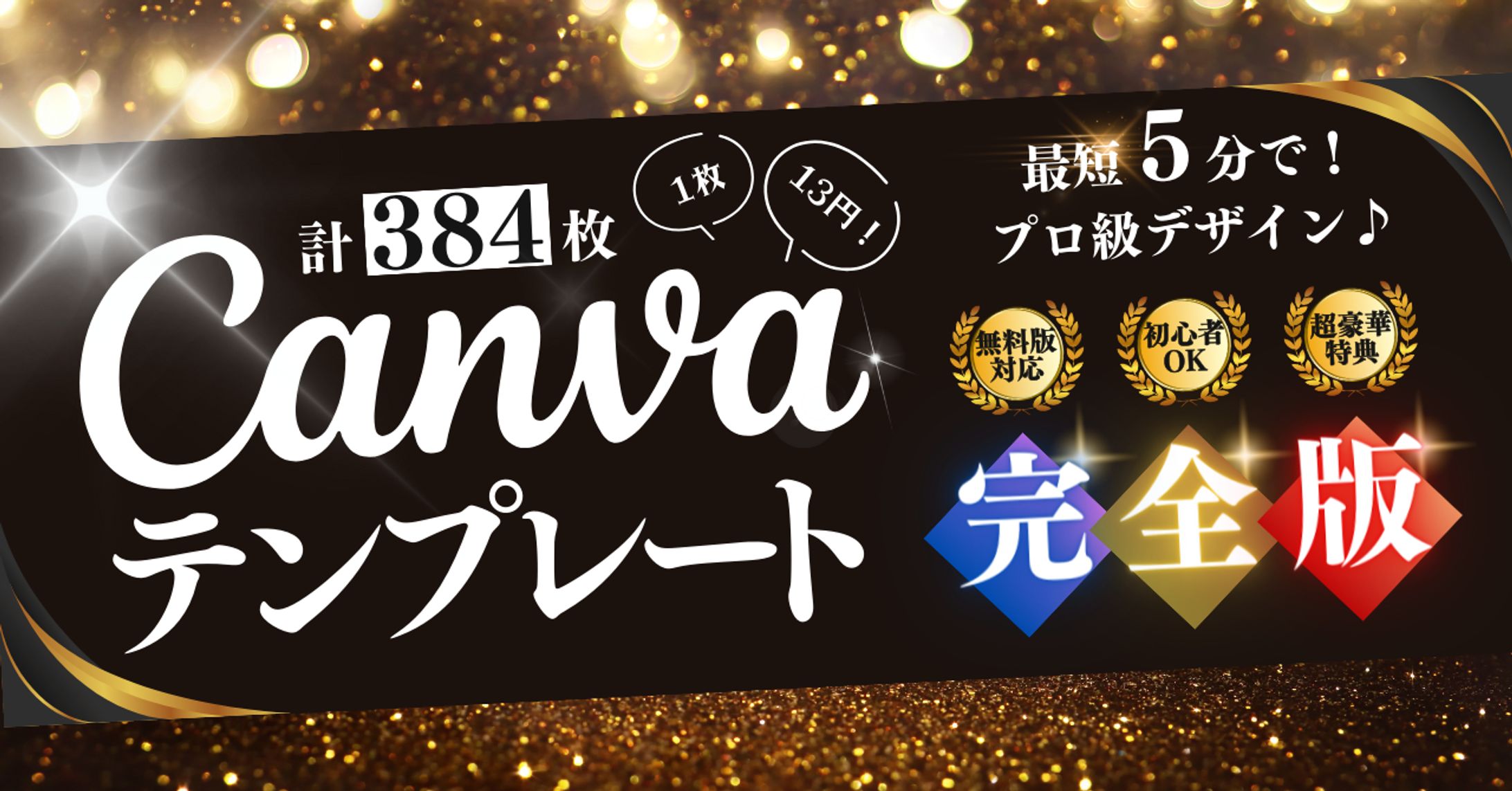【大容量】384枚！1枚13円！ブログ用Canva16:9デザインテンプレートデータ＆豪華特典マニュアル-1