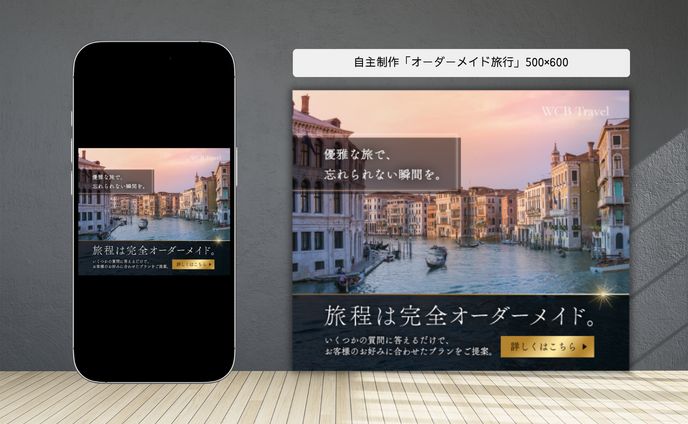 自主制作「オーダーメイド旅行」500×600