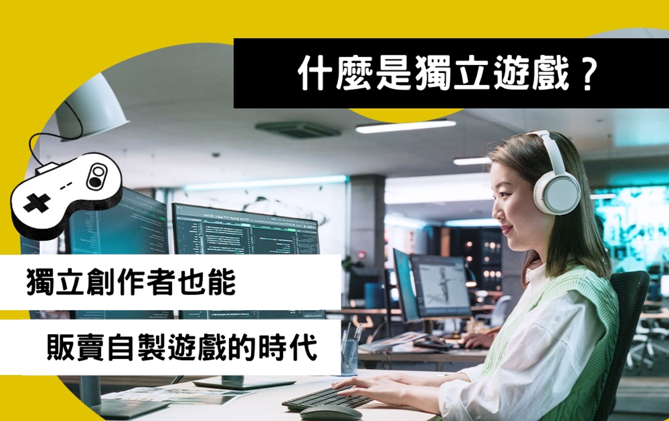 什麼是獨立遊戲?-1