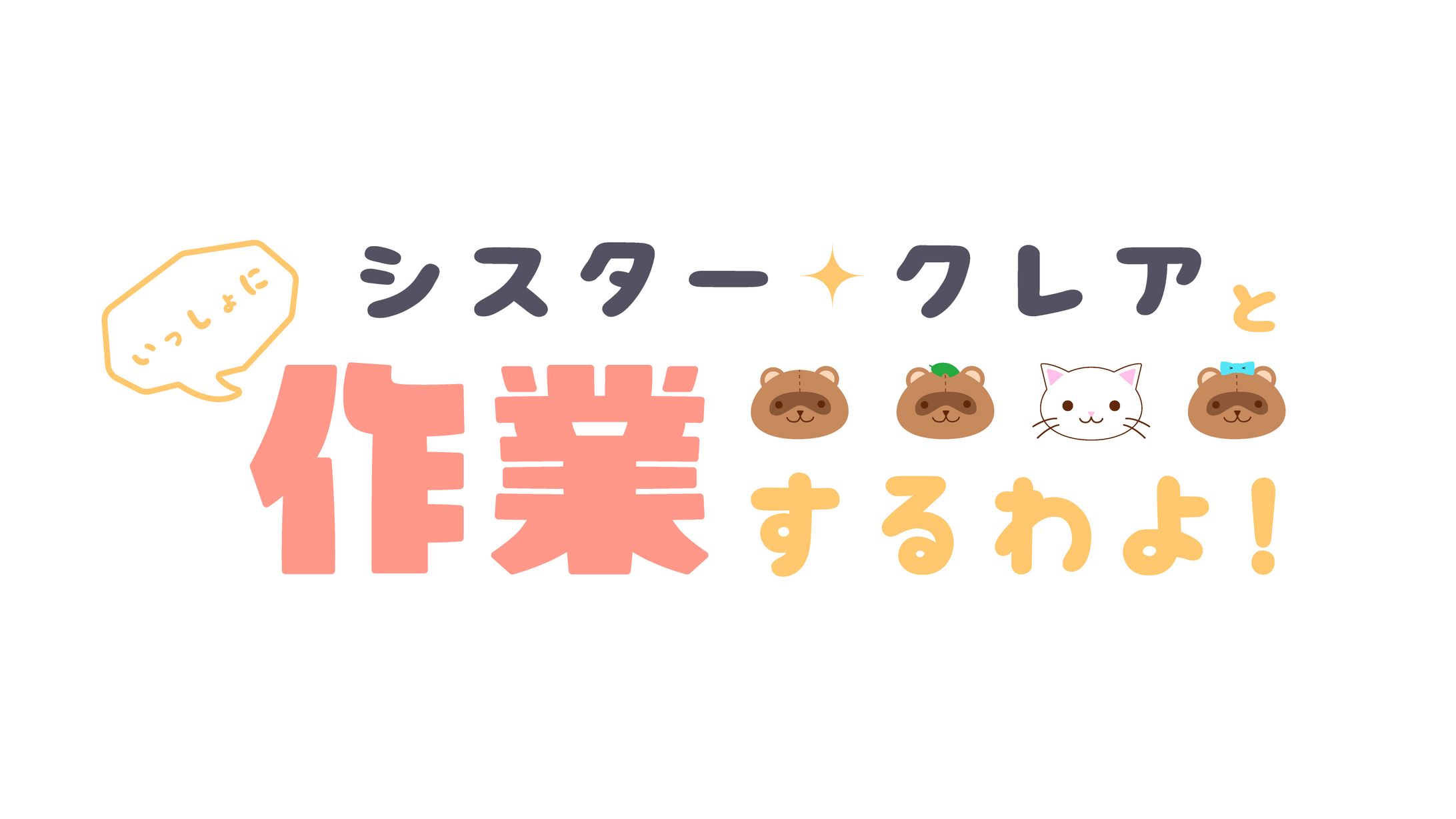 FA シスター・クレア様 雑談配信ロゴ-1