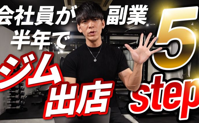 【サムネイル】ジム出店5step