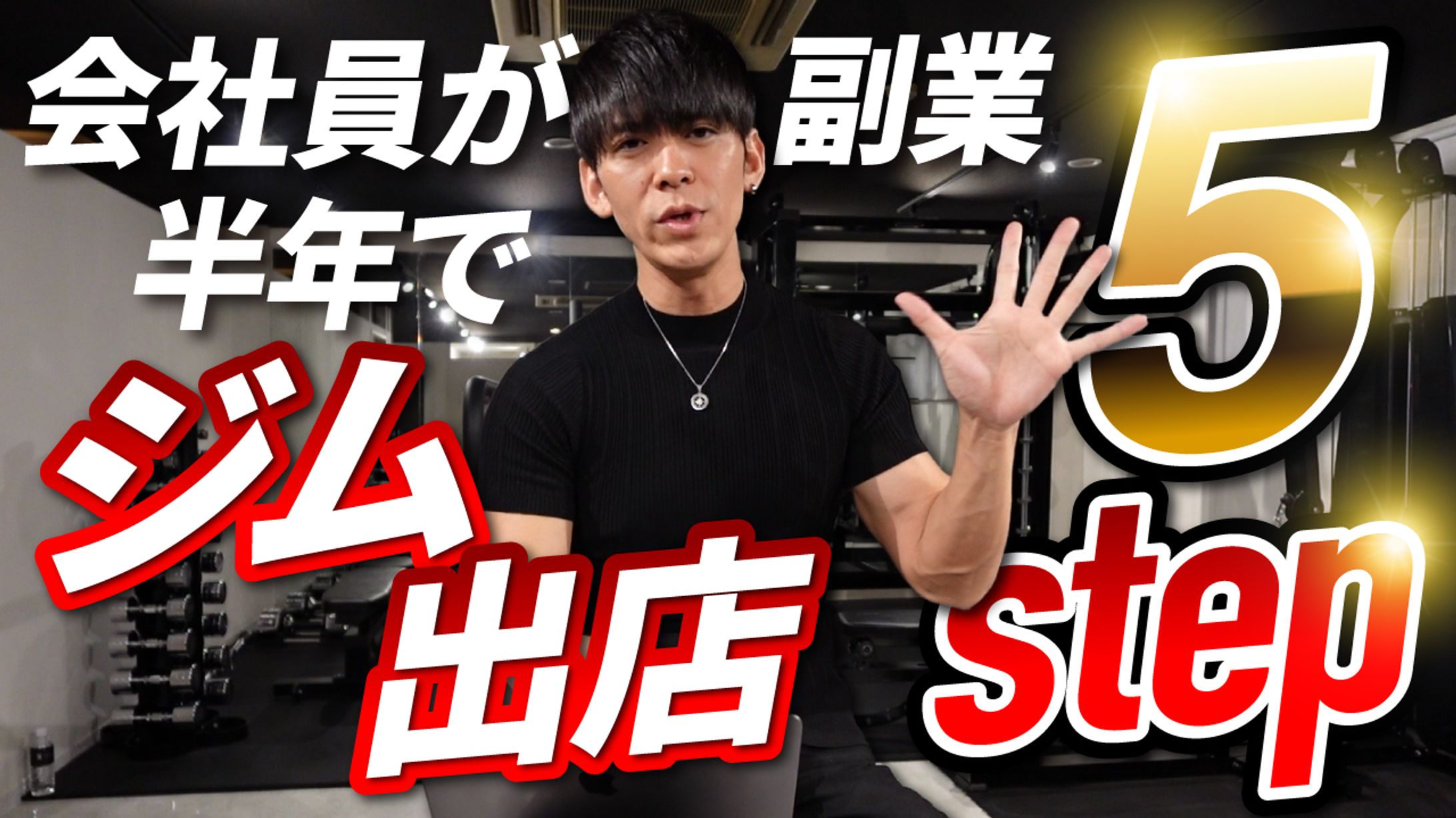 【サムネイル】ジム出店5step-1