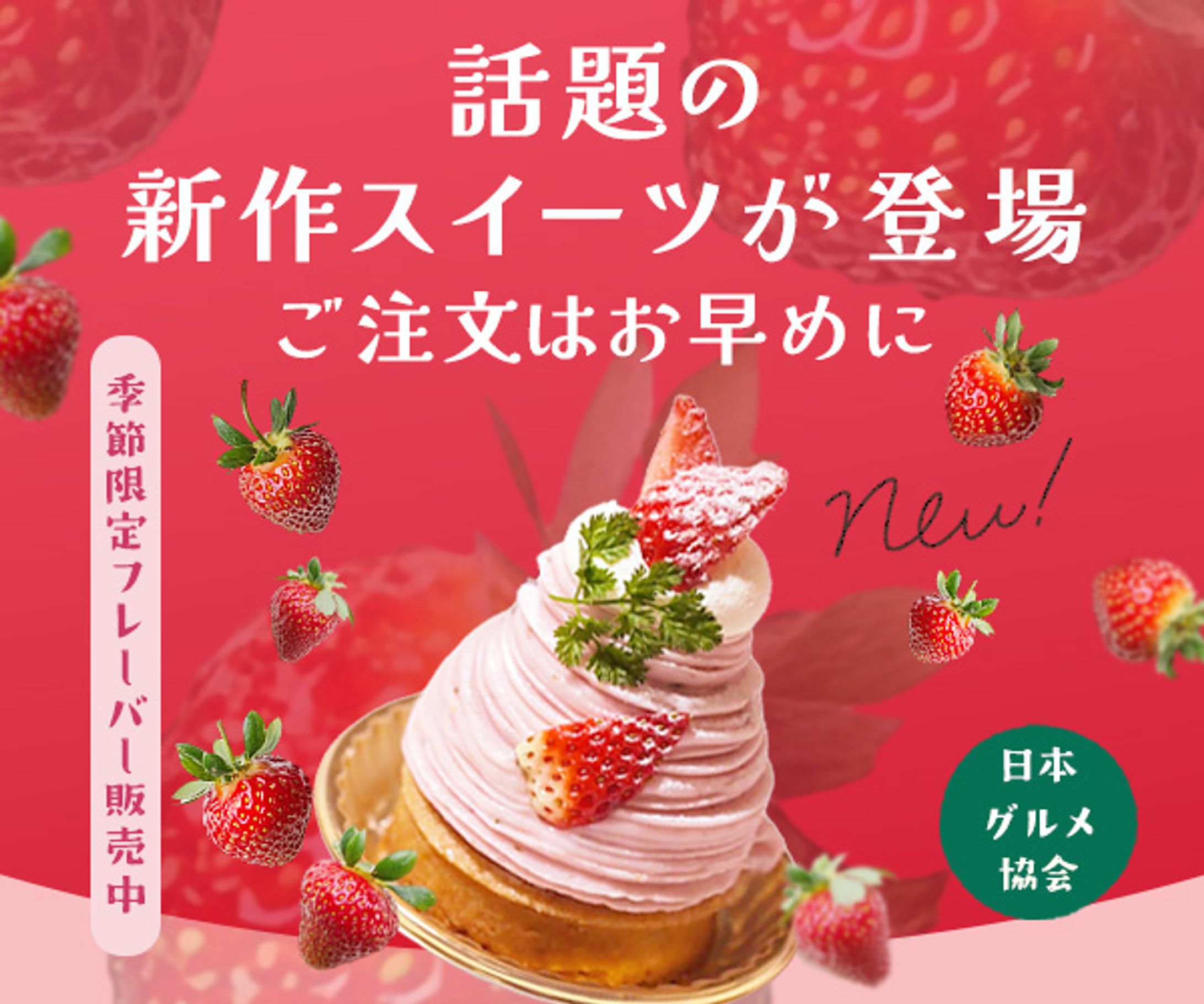 バナー：スイーツバナー-1