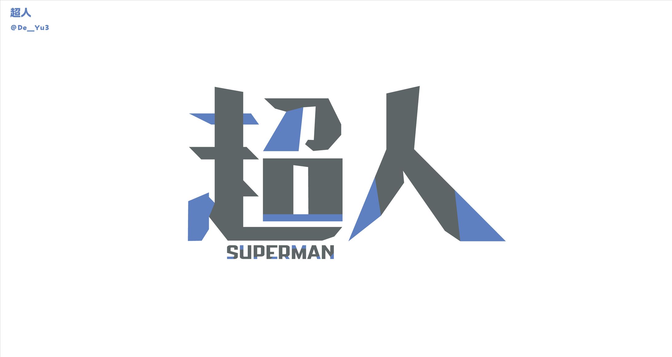 【個人制作】超人-1
