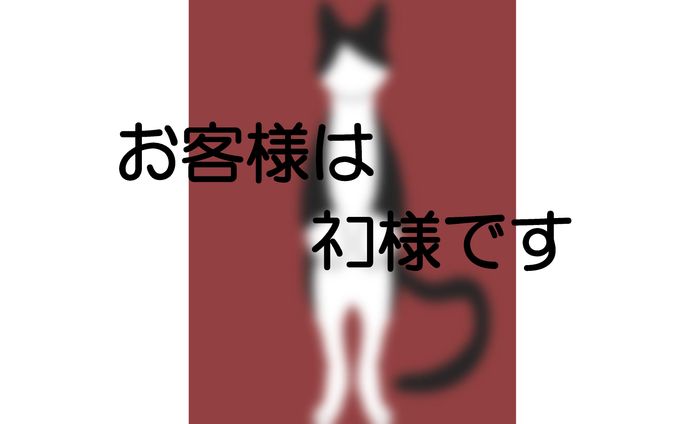 お客様はﾈｺ様です(掌編小説)