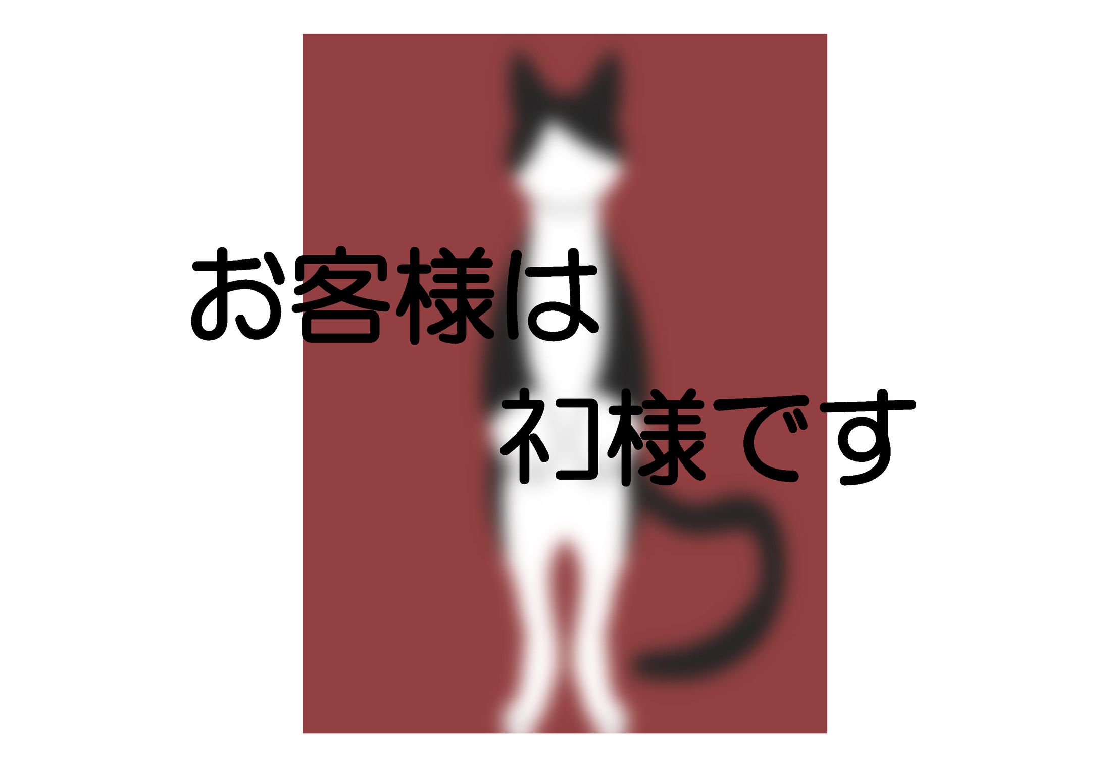 お客様はﾈｺ様です(掌編小説)-1