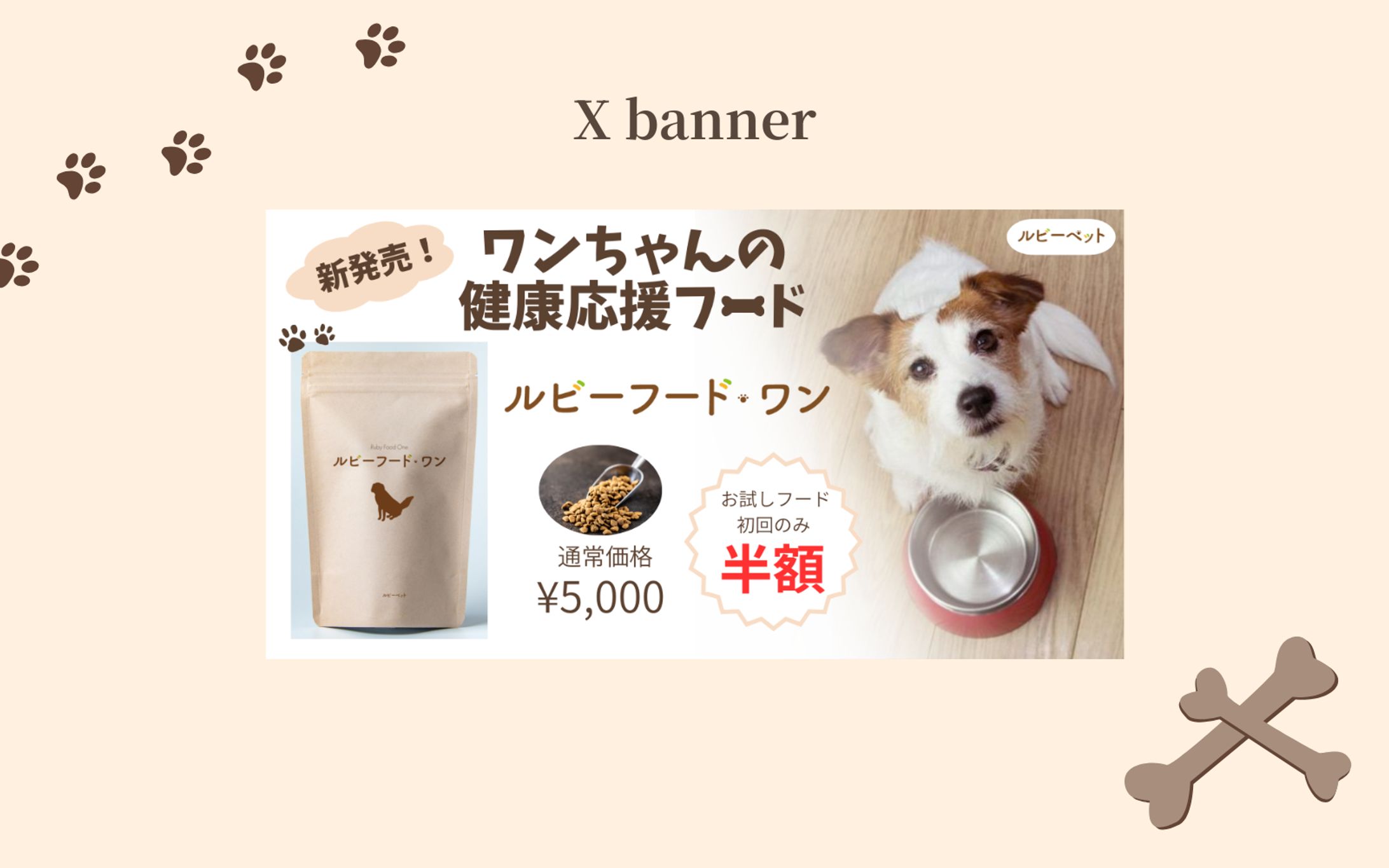 【Her Tech 架空案件】ペットフードバナー-1