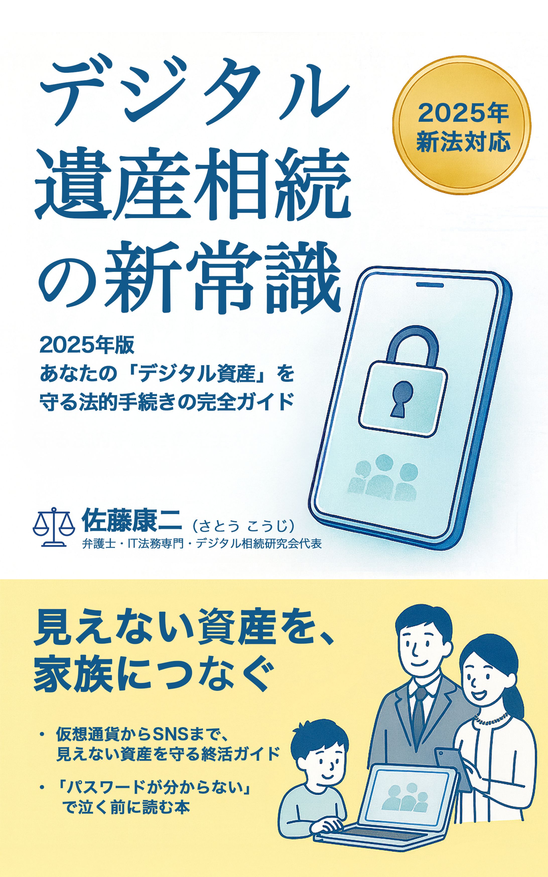 Kindle表紙_デジタル遺産相続-1